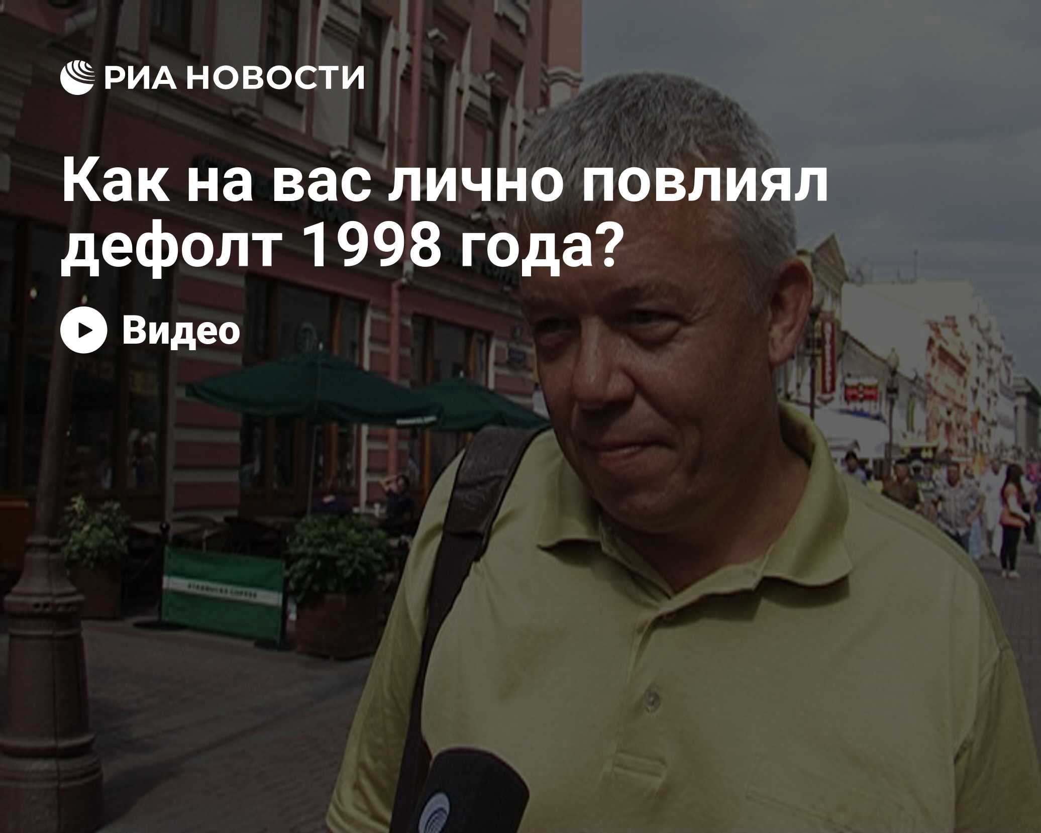 Как на вас лично повлиял дефолт 1998 года?