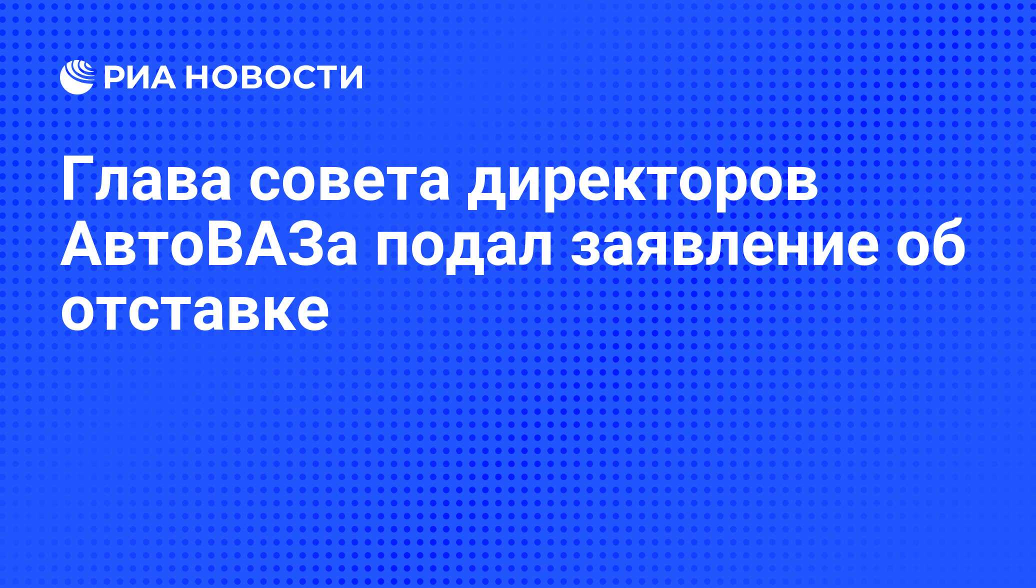 Автоваз подал заявку