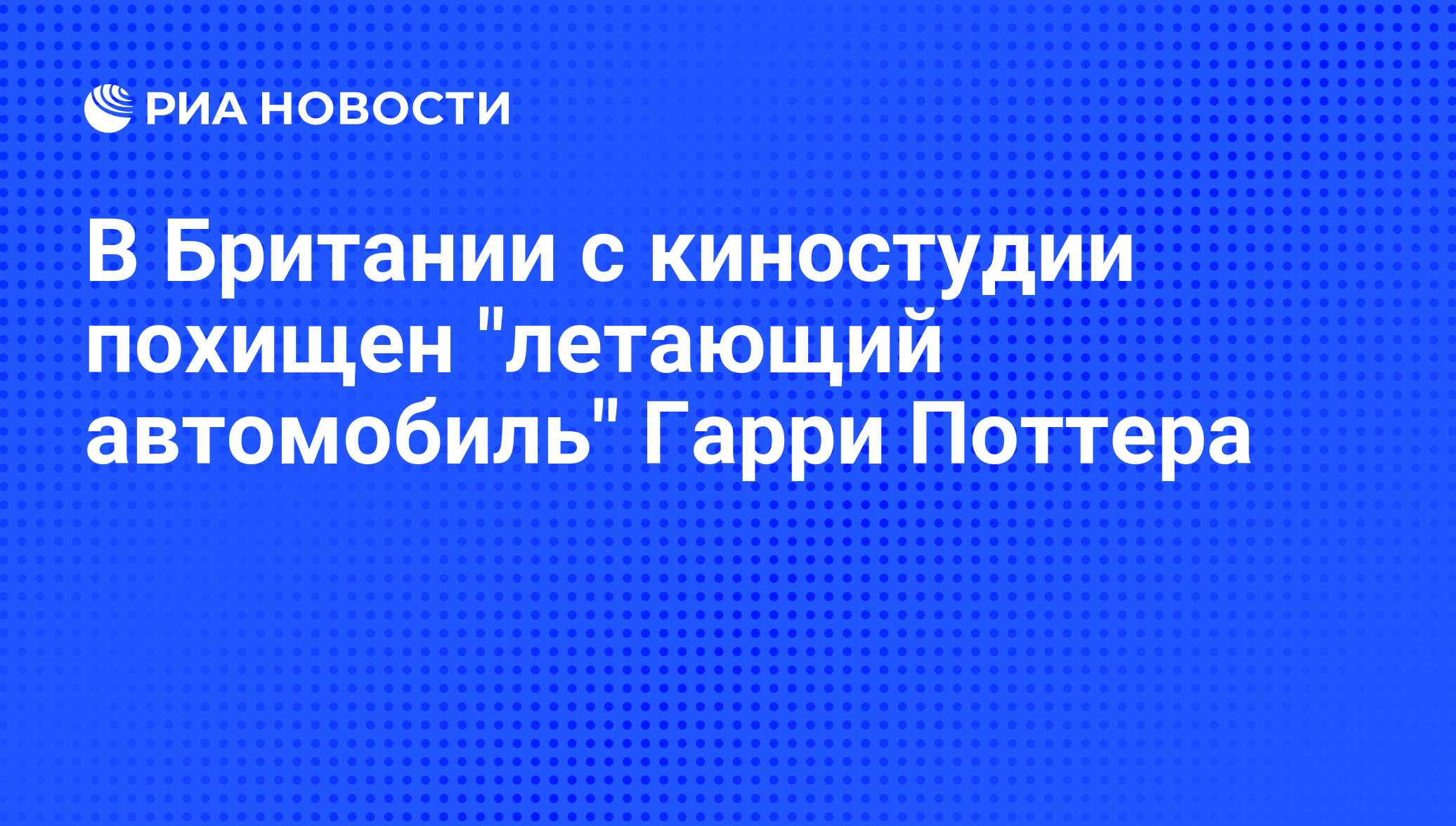 В Британии с киностудии похищен 