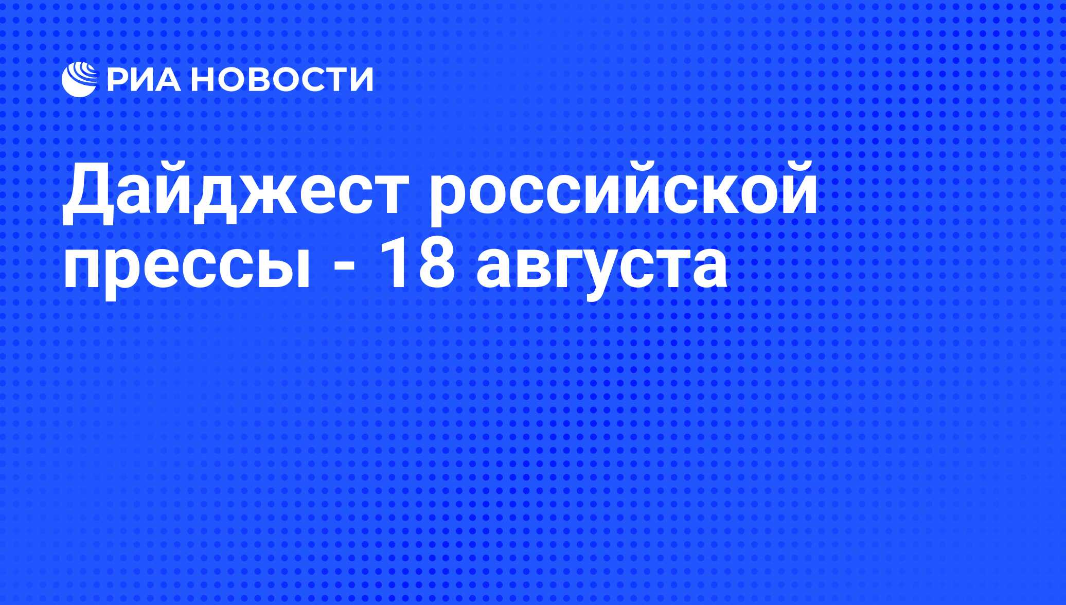 Дайджест российской прессы - 18 августа - РИА Новости, 18.08.2011