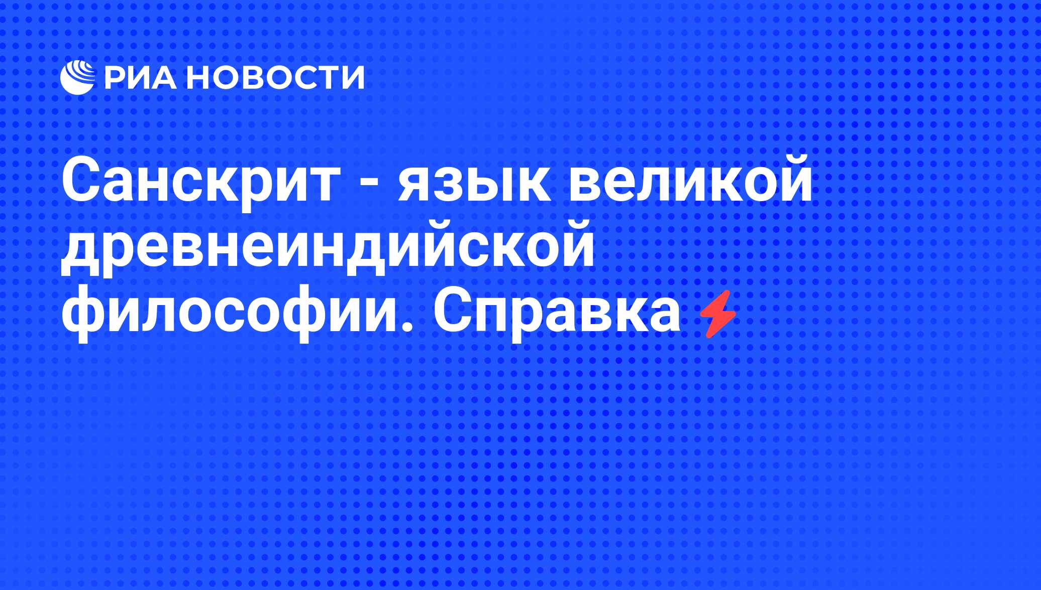 Санскрит - язык великой древнеиндийской философии. Справка - РИА Новости,  07.06.2008