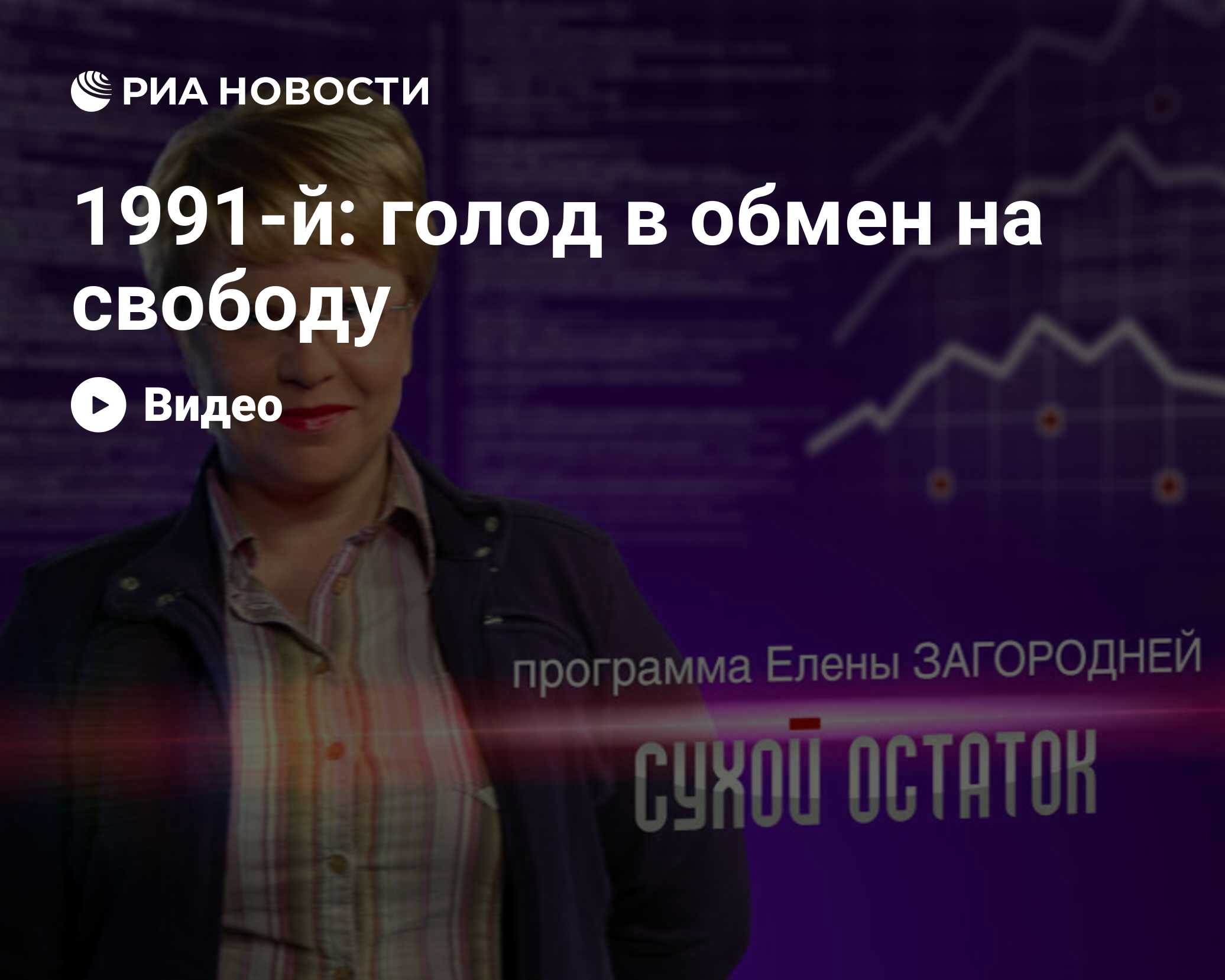 1991-й: голод в обмен на свободу - РИА Новости, 26.05.2021