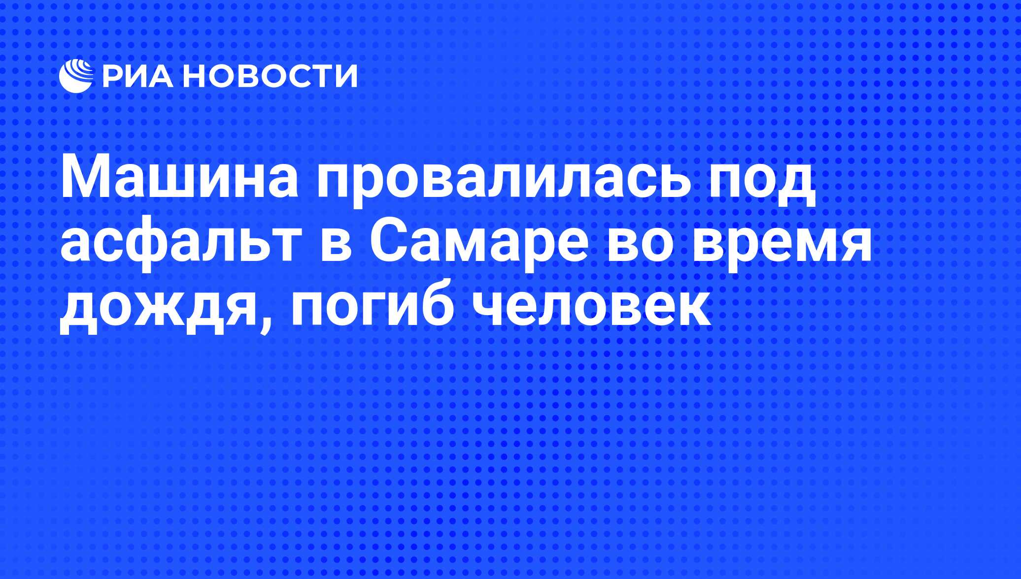 Машина провалилась под асфальт в Самаре во время дождя, погиб человек - РИА  Новости, 22.08.2011