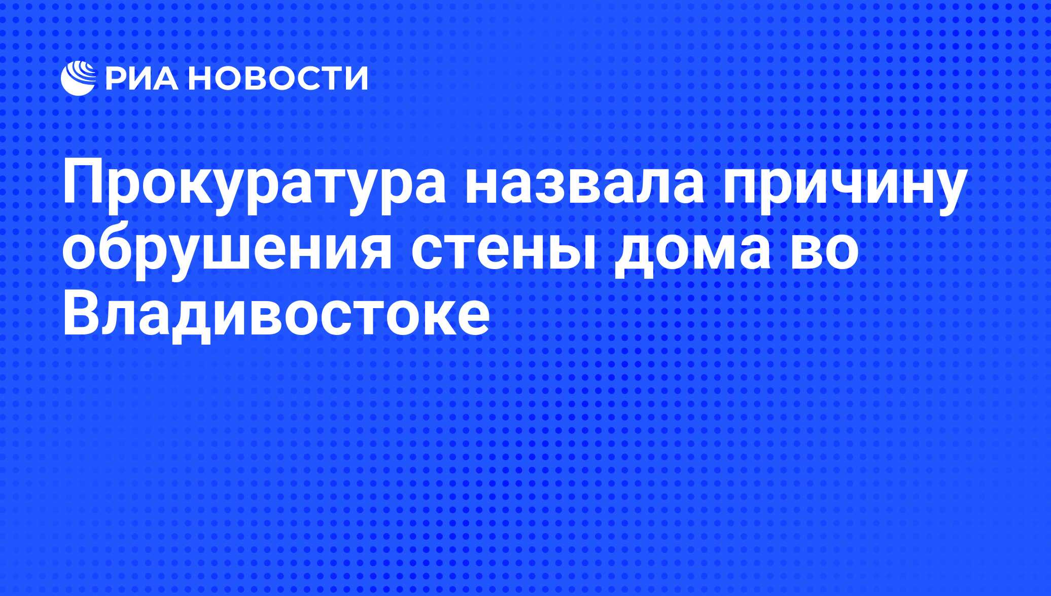 Прокуратура назвала причину обрушения стены дома во Владивостоке - РИА  Новости, 23.08.2011