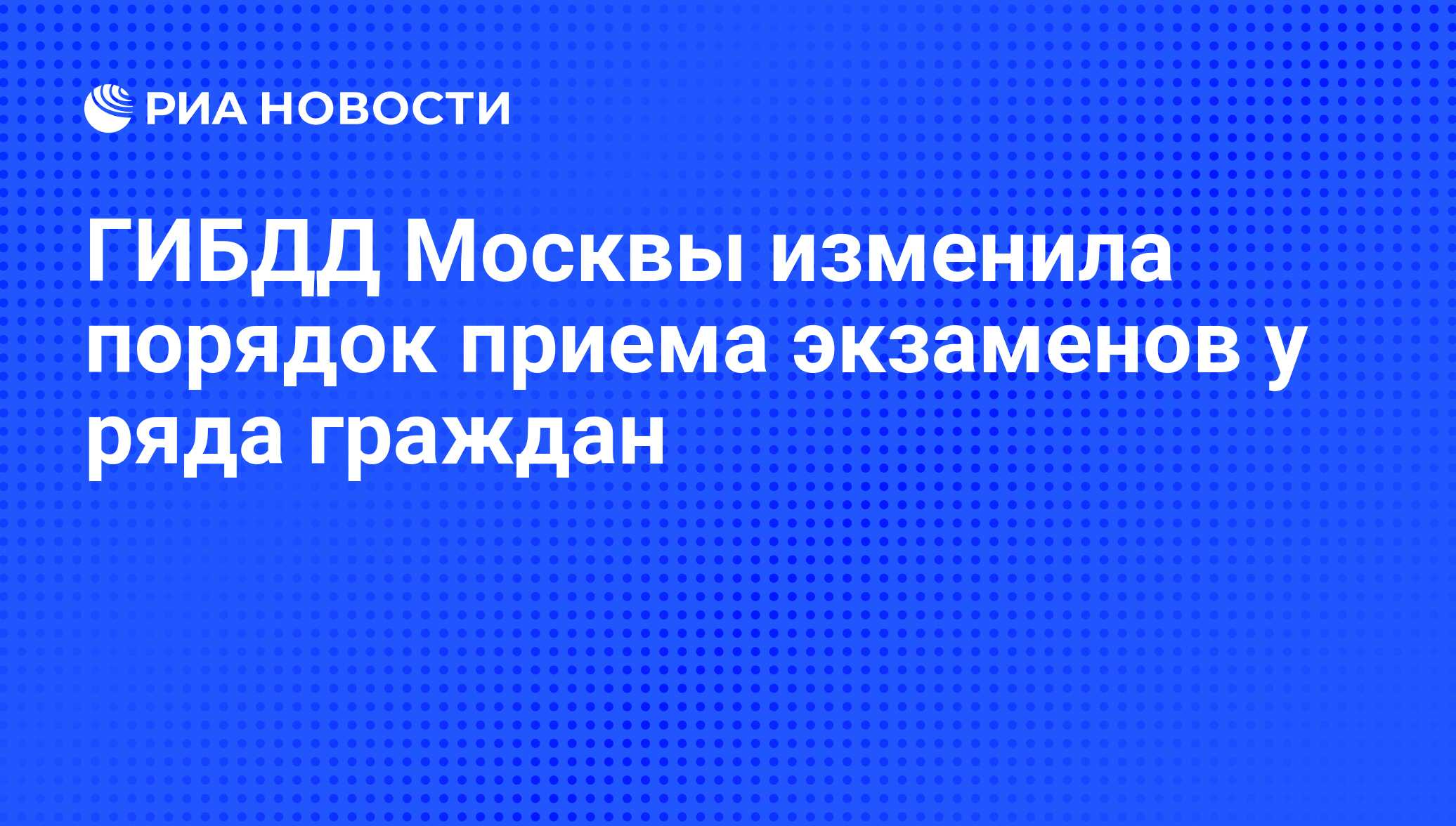 ГИБДД Москвы изменила порядок приема экзаменов у ряда граждан - РИА  Новости, 07.06.2008