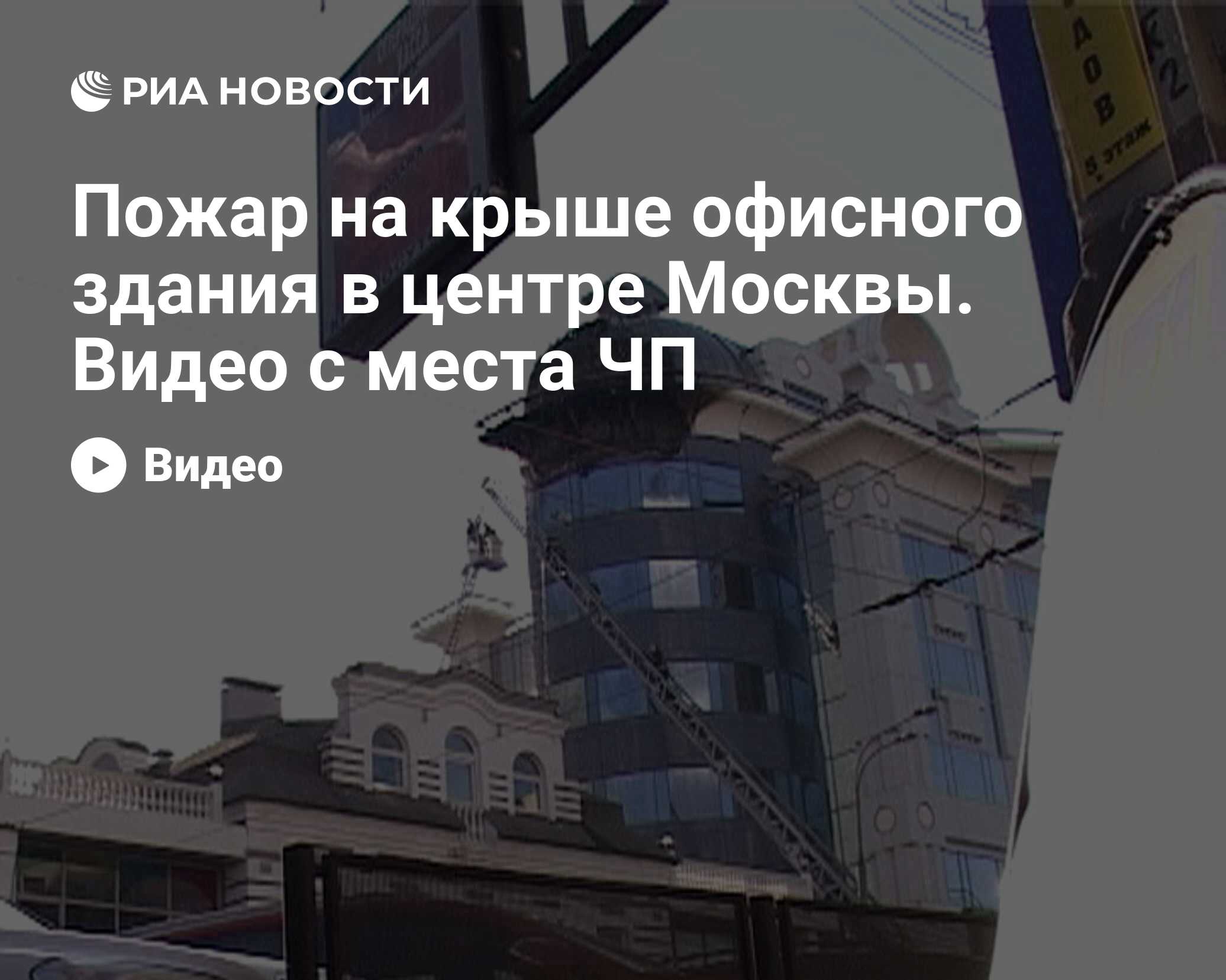 Пожар на крыше офисного здания в центре Москвы. Видео с места ЧП