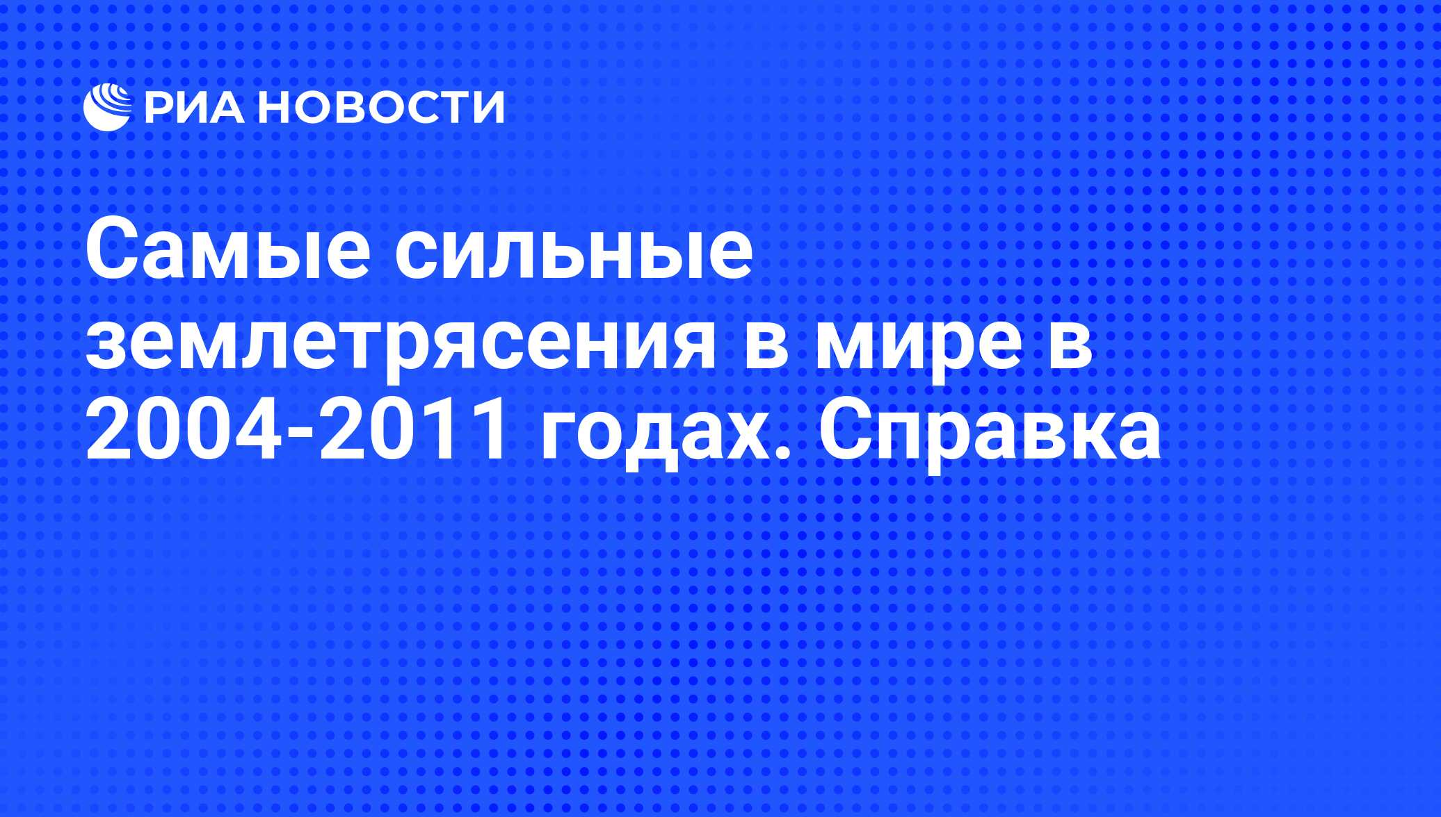 Самые сильные землетрясения в мире в 2004-2011 годах. Справка - РИА  Новости, 24.08.2011