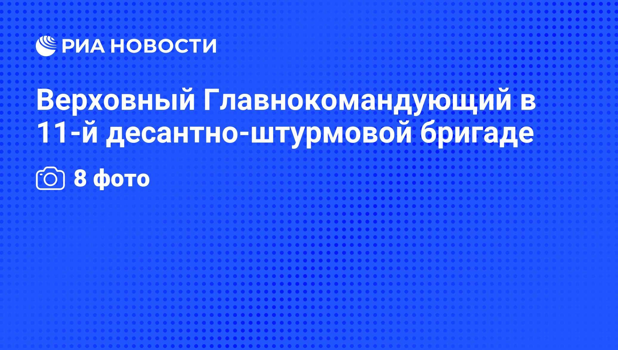 Верховный Главнокомандующий в 11-й десантно-штурмовой бригаде - РИА  Новости, 24.08.2011