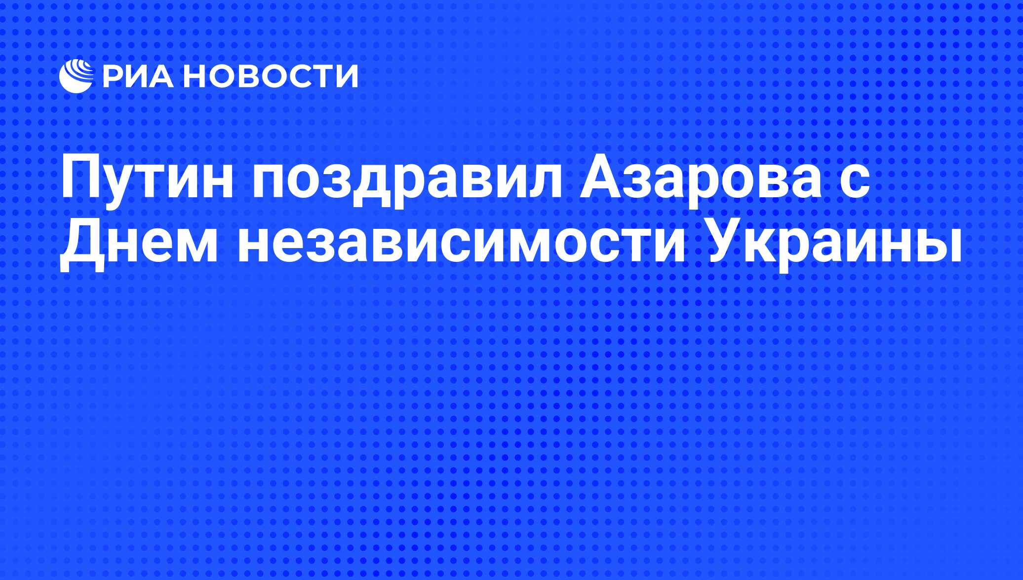 Трансляция поздравления азарова