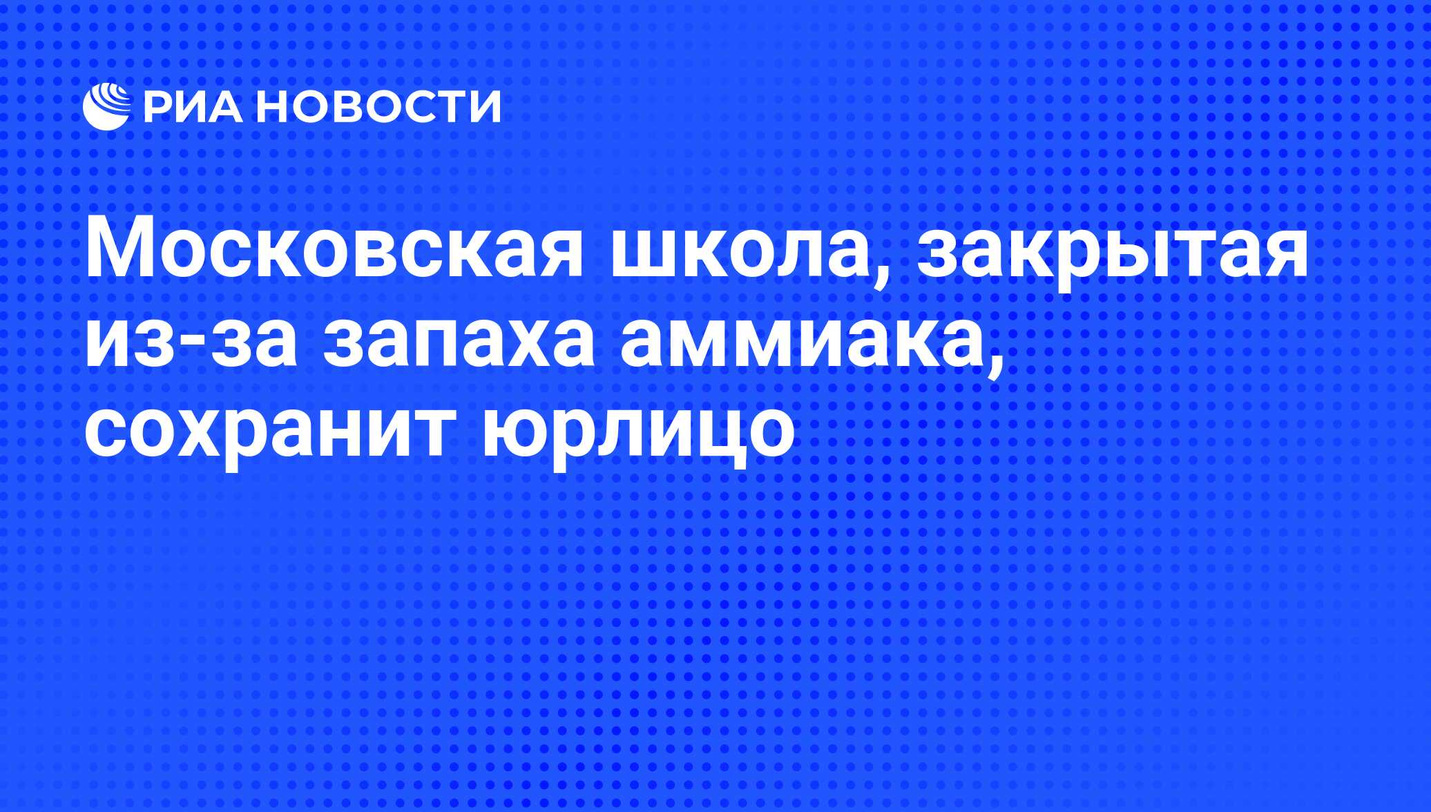 Московская школа, закрытая из-за запаха аммиака, сохранит юрлицо - РИА  Новости, 24.08.2011