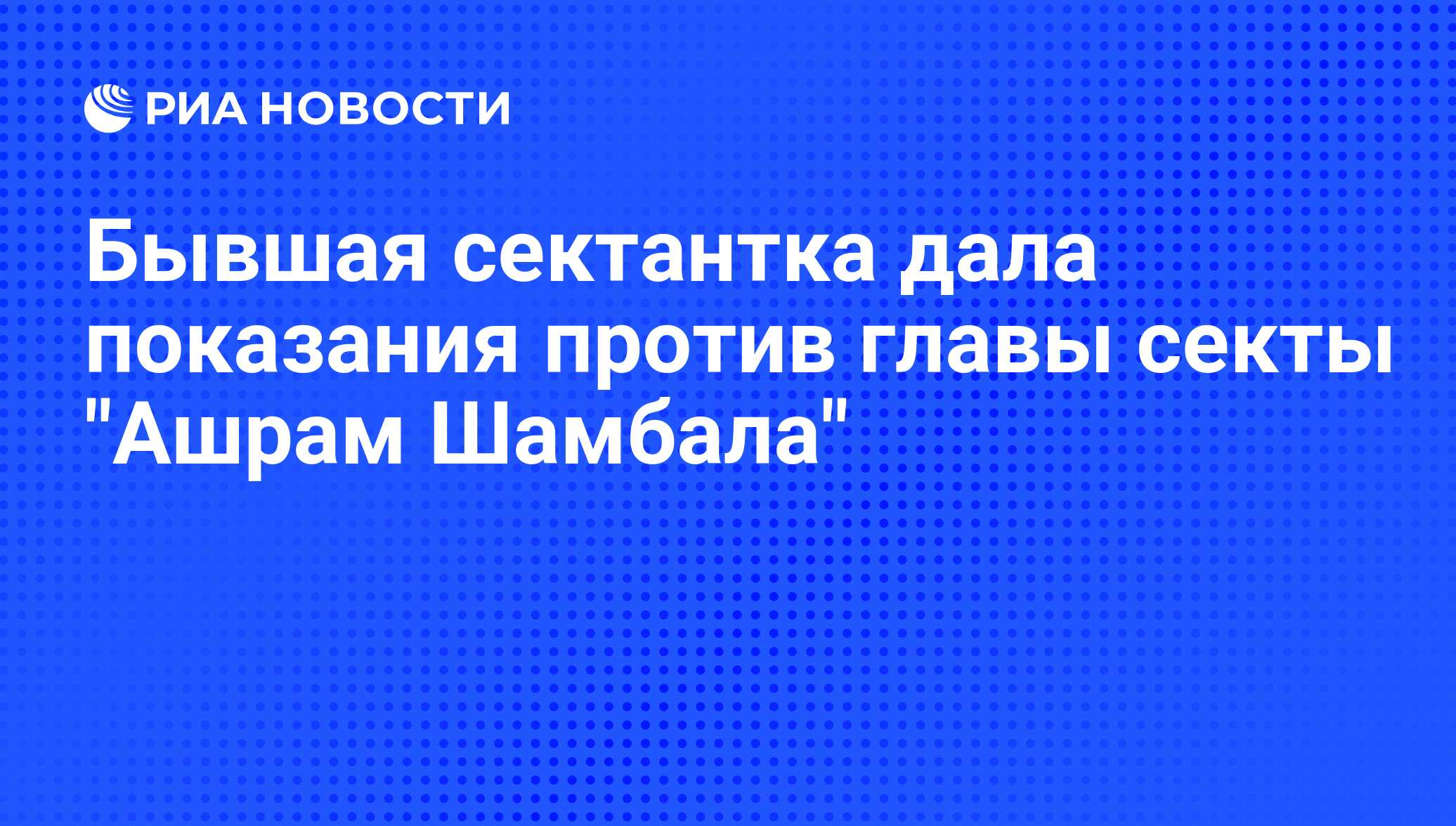 Шамбалой по ашраму: как работала секс-секта «пришельца с Сириуса»