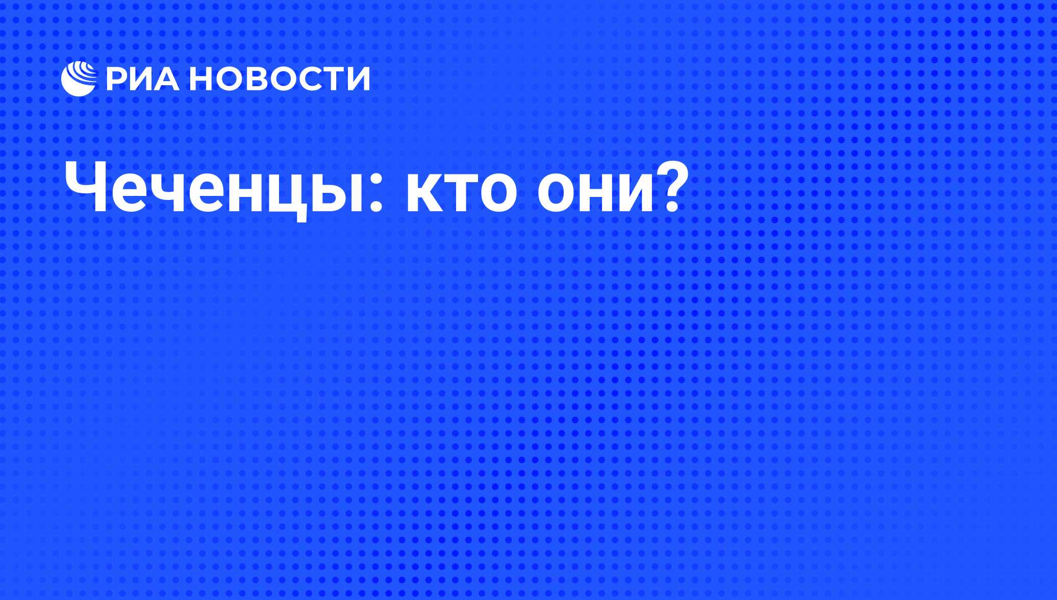 Чеченцы: кто они? - РИА Новости, 26.05.2021