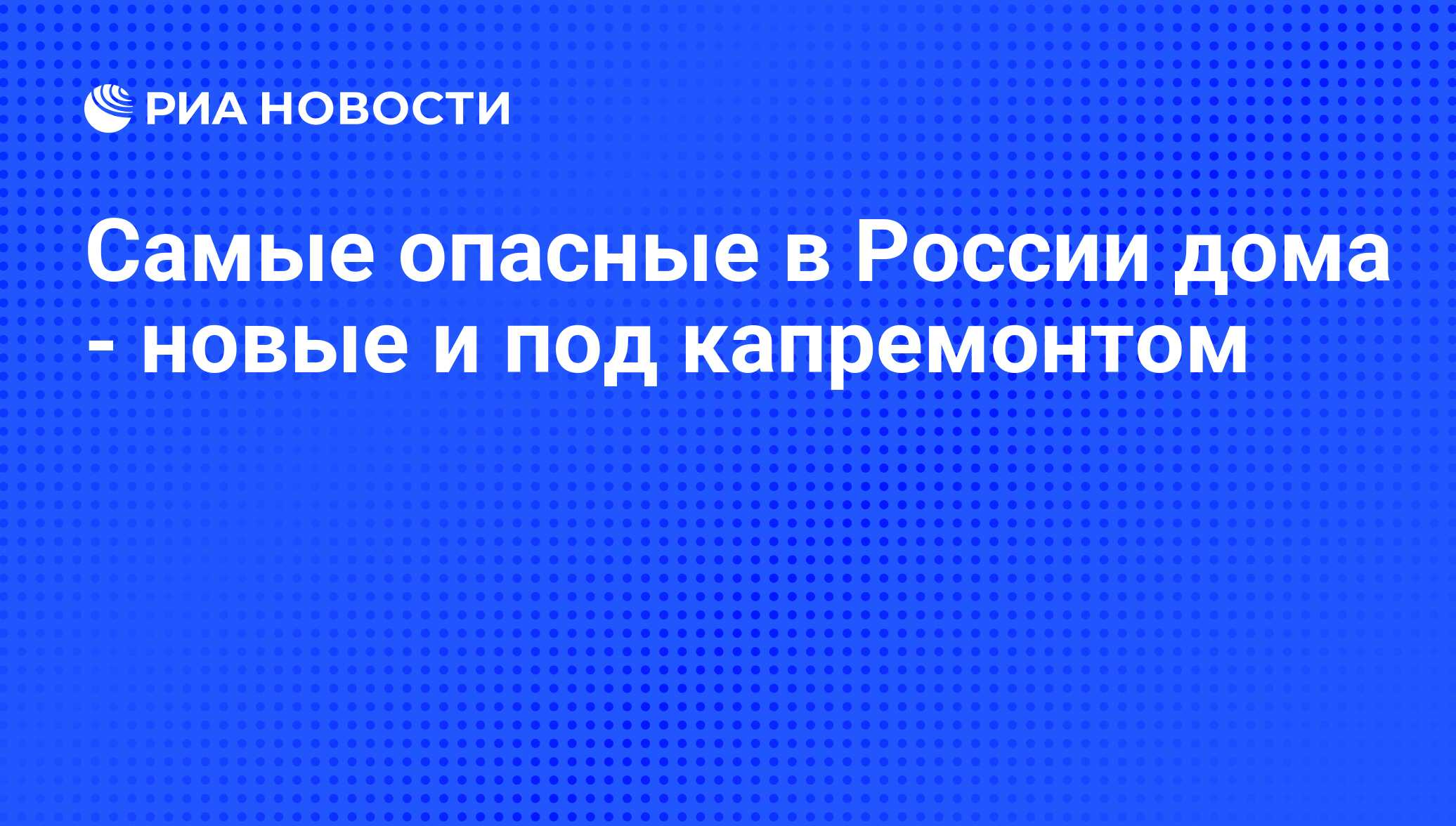 Самые опасные в России дома - новые и под капремонтом - РИА Новости,  26.05.2021