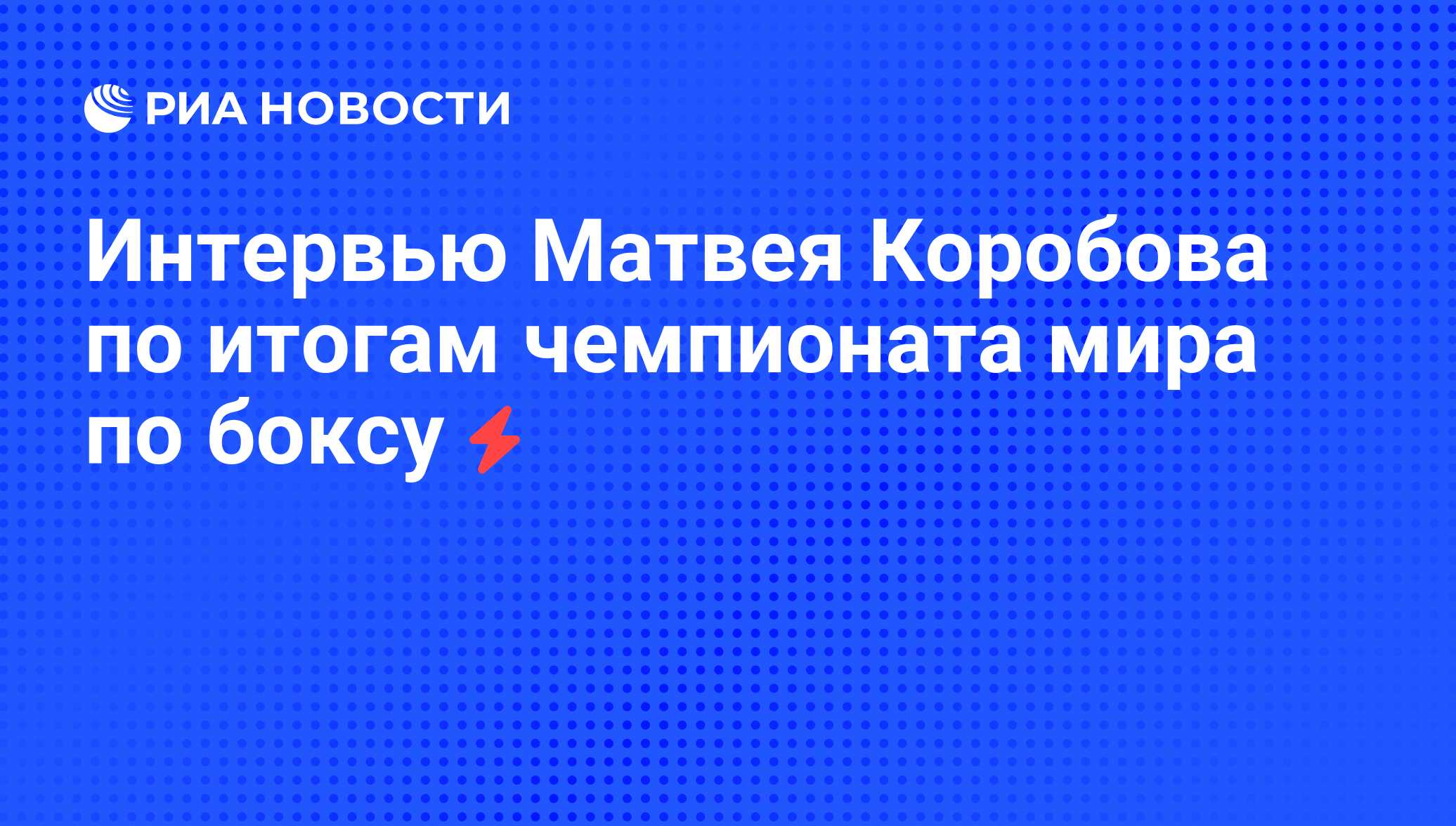 Матвей коробов и головкин