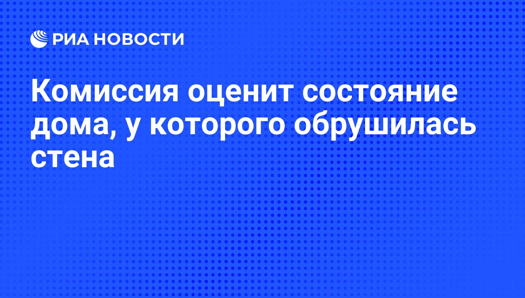 Комиссия оценит состояние дома, у которого обрушилась стена - РИА Новости,  25.08.2011