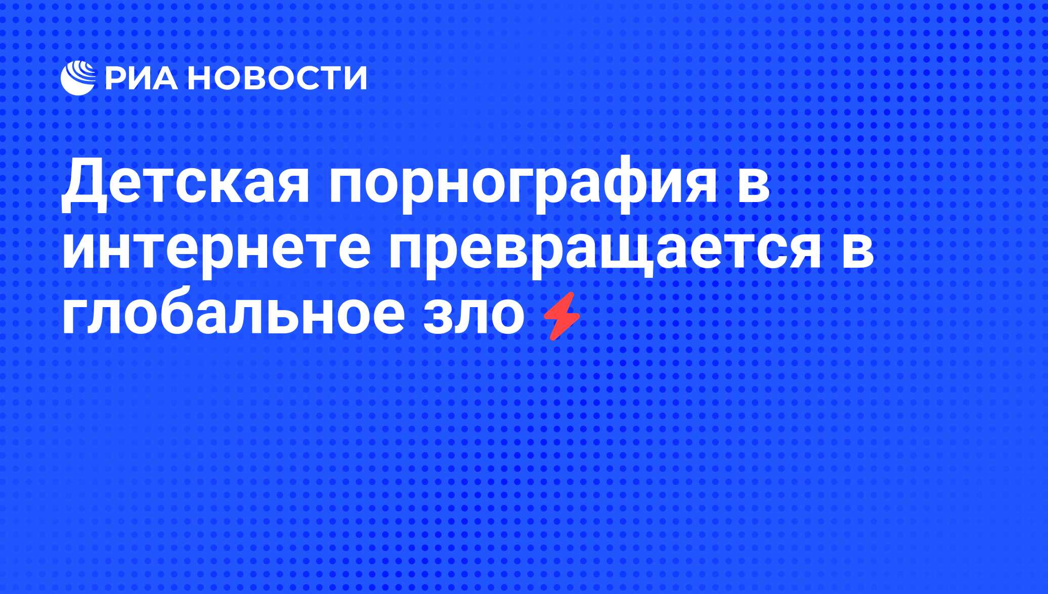 Детская порнография в интернете превращается в глобальное зло - РИА  Новости, 05.06.2008