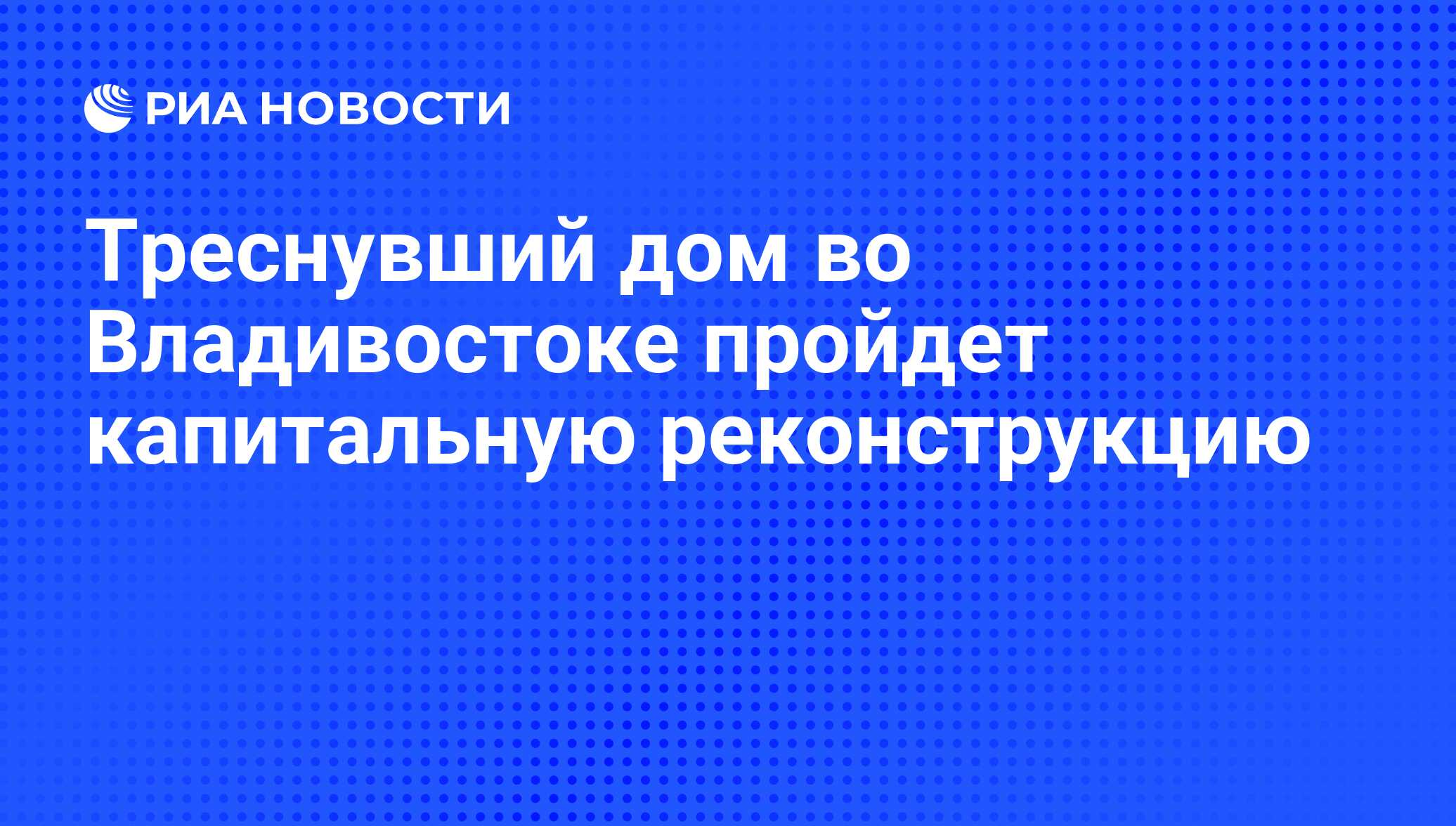 Треснувший дом во Владивостоке пройдет капитальную реконструкцию - РИА  Новости, 26.08.2011