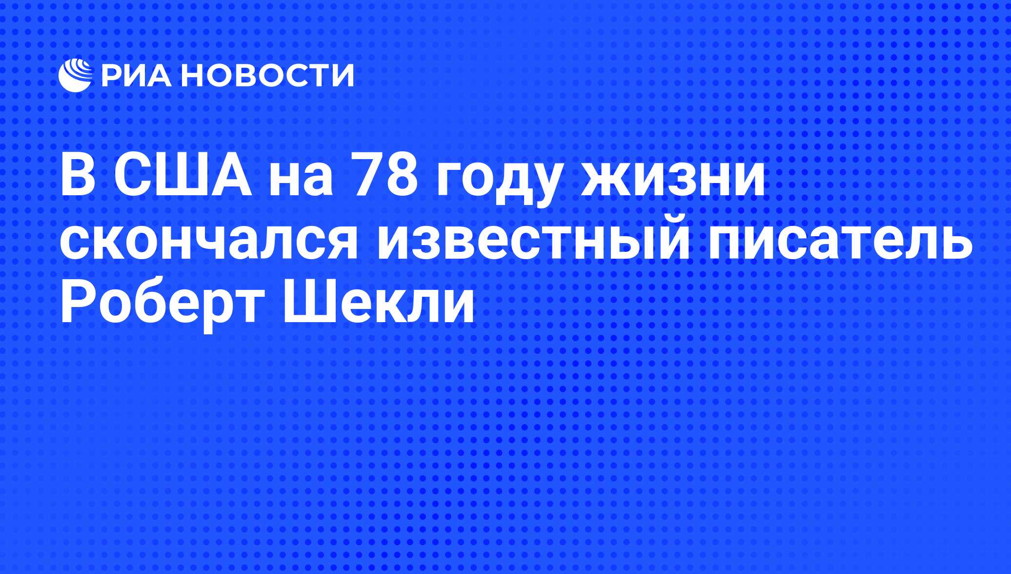 В США на 78 году жизни скончался известный писатель Роберт Шекли - РИА  Новости, 07.06.2008