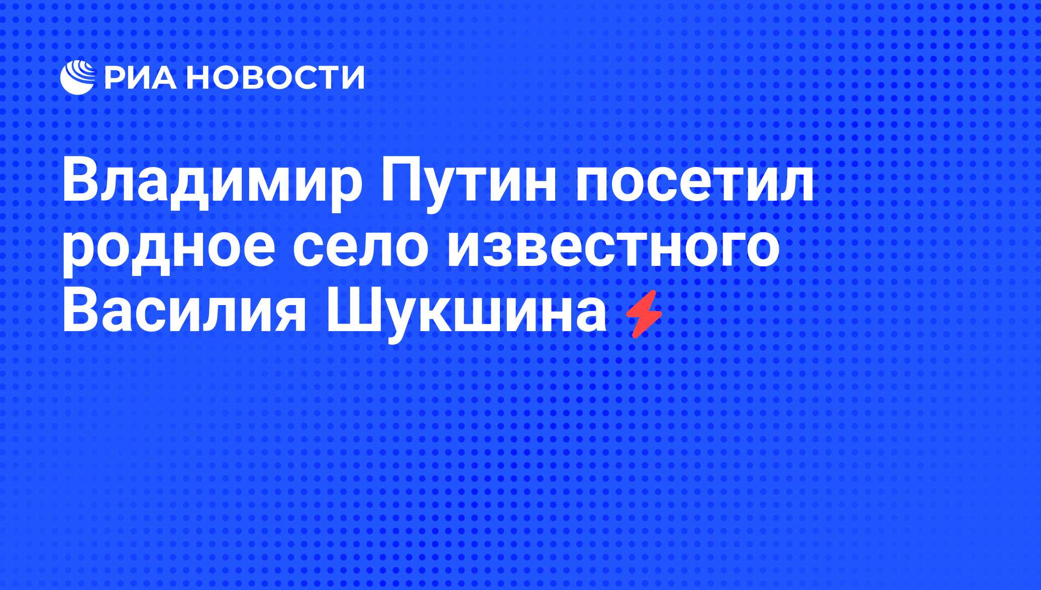 Владимир Путин посетил родное село известного Василия Шукшина - РИА  Новости, 05.06.2008