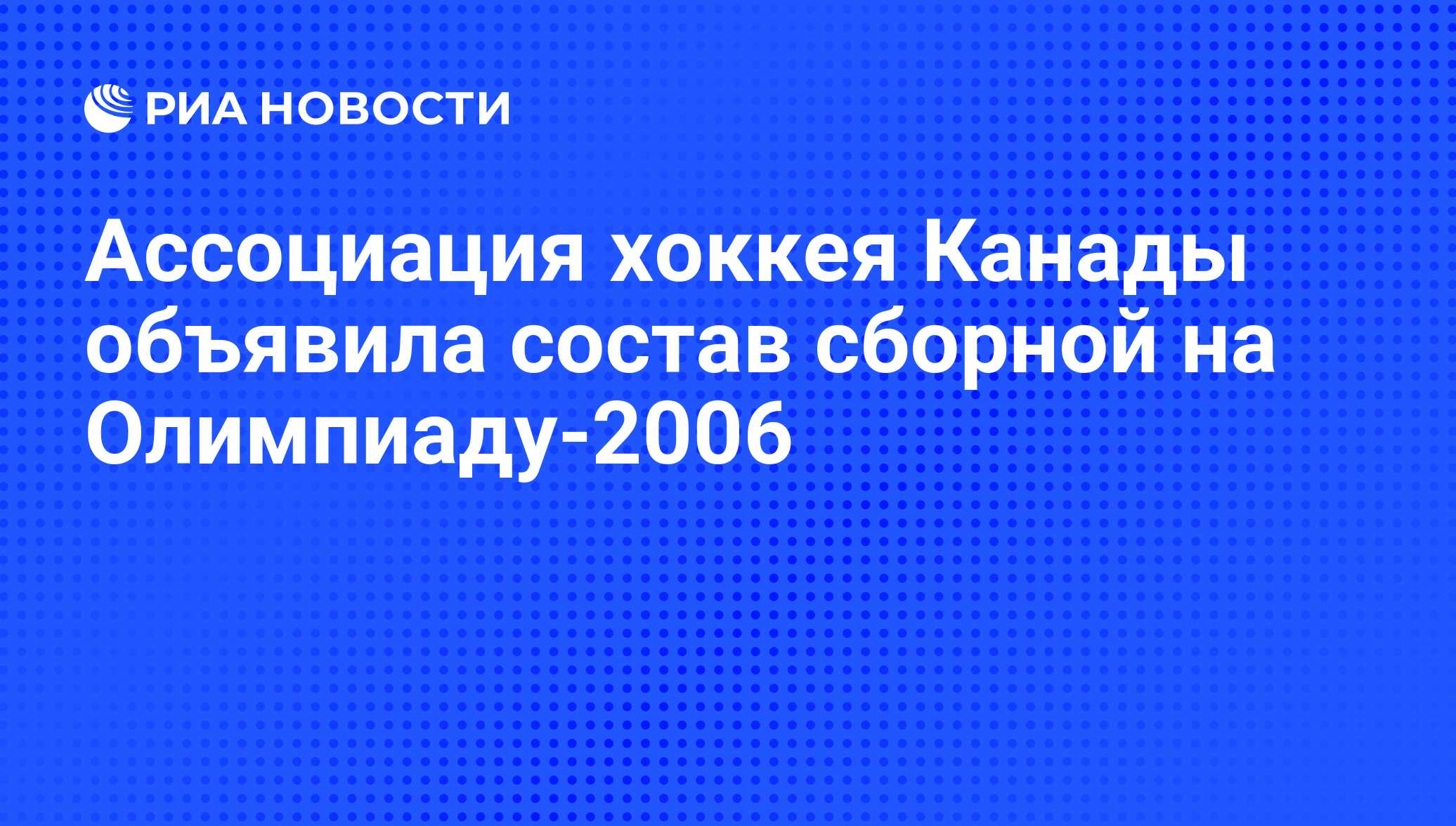 Ассоциация хоккея Канады объявила состав сборной на Олимпиаду-2006 - РИА  Новости, 07.06.2008