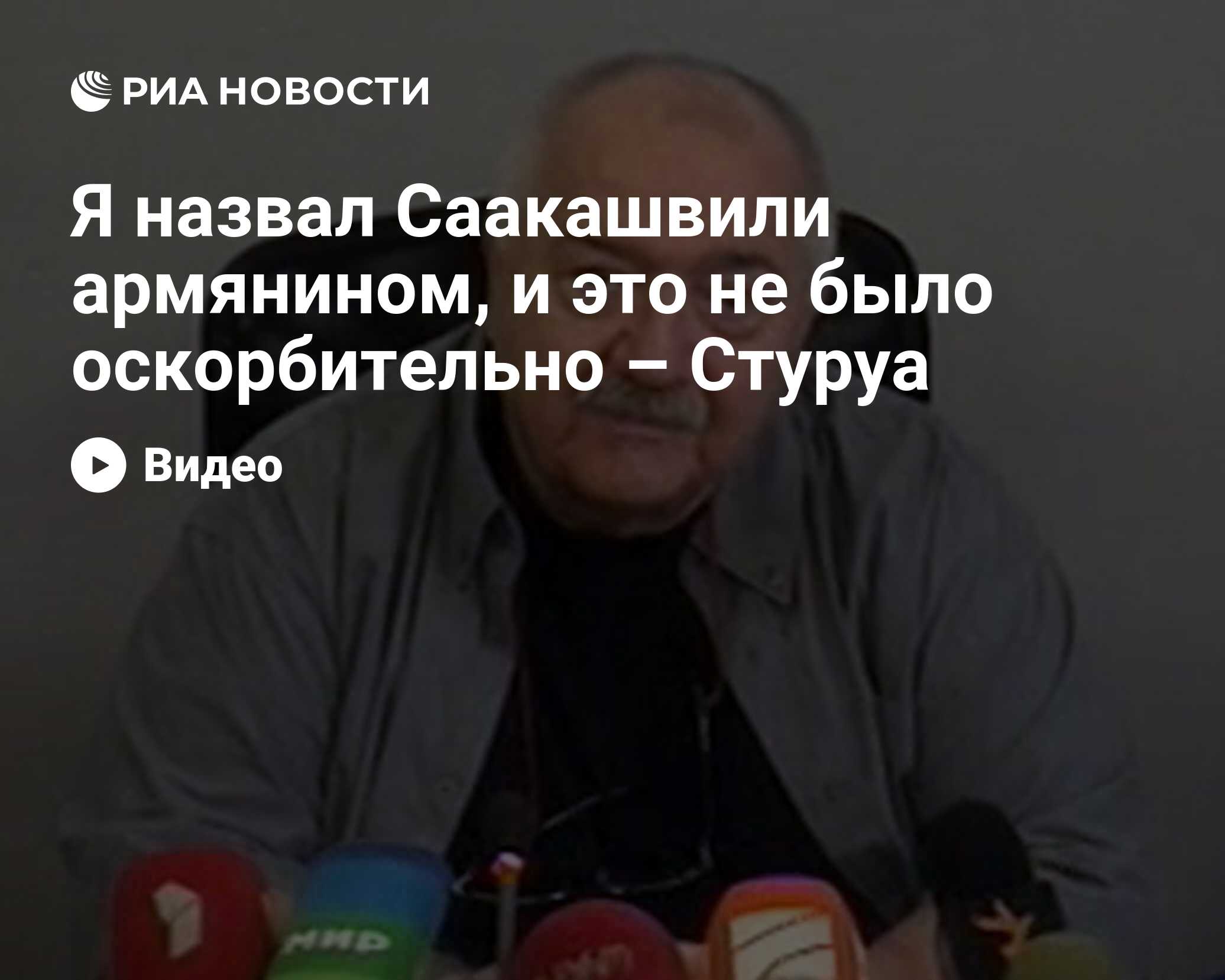 Я назвал Саакашвили армянином, и это не было оскорбительно - Стуруа