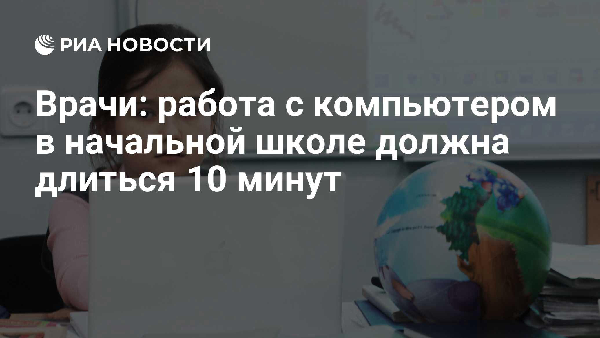 Врачи: работа с компьютером в начальной школе должна длиться 10 минут - РИА  Новости, 30.08.2011