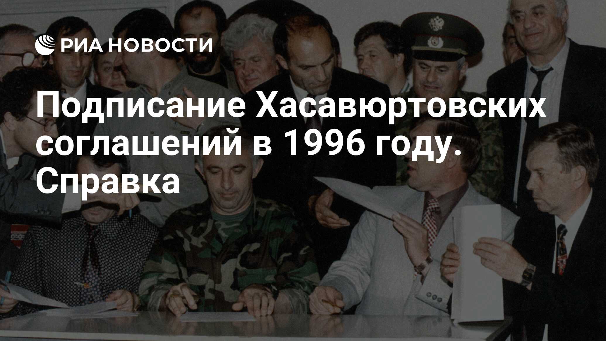 Подписание Хасавюртовских соглашений в 1996 году. Справка - РИА Новости,  30.08.2021