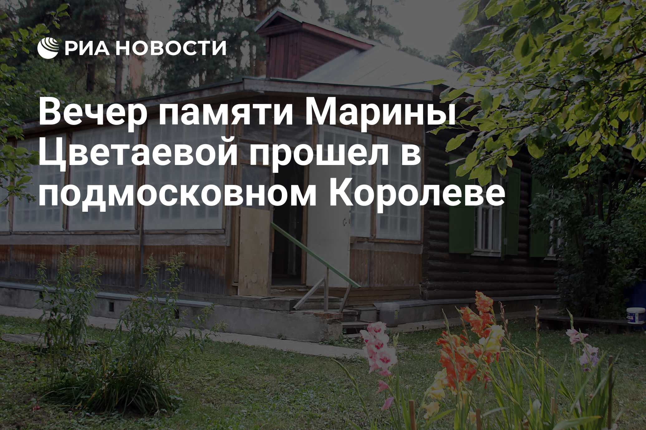 Вечер памяти Марины Цветаевой прошел в подмосковном Королеве - РИА Новости,  31.08.2011