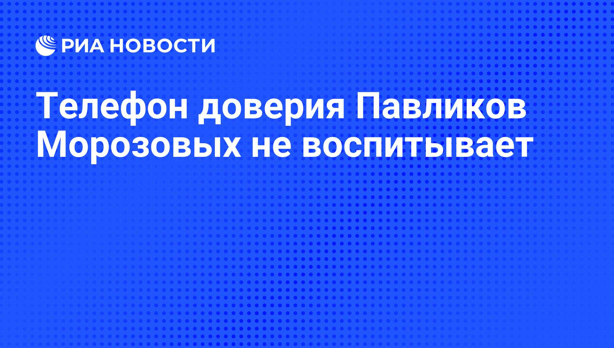 Телефон доверия Павликов Морозовых не воспитывает - РИА Новости, 26.05.2021