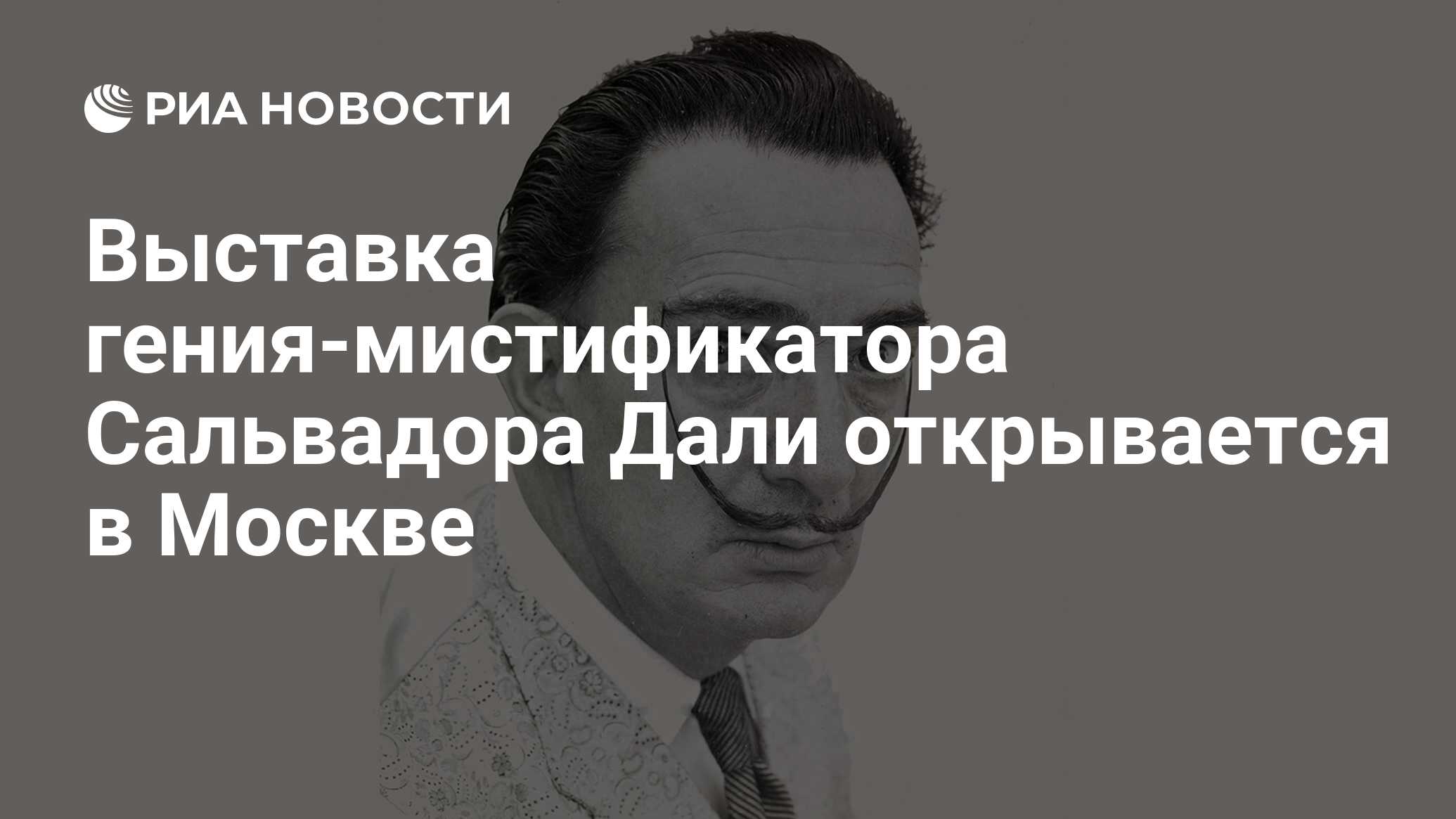 Выставка гения-мистификатора Сальвадора Дали открывается в Москве - РИА  Новости, 02.09.2011