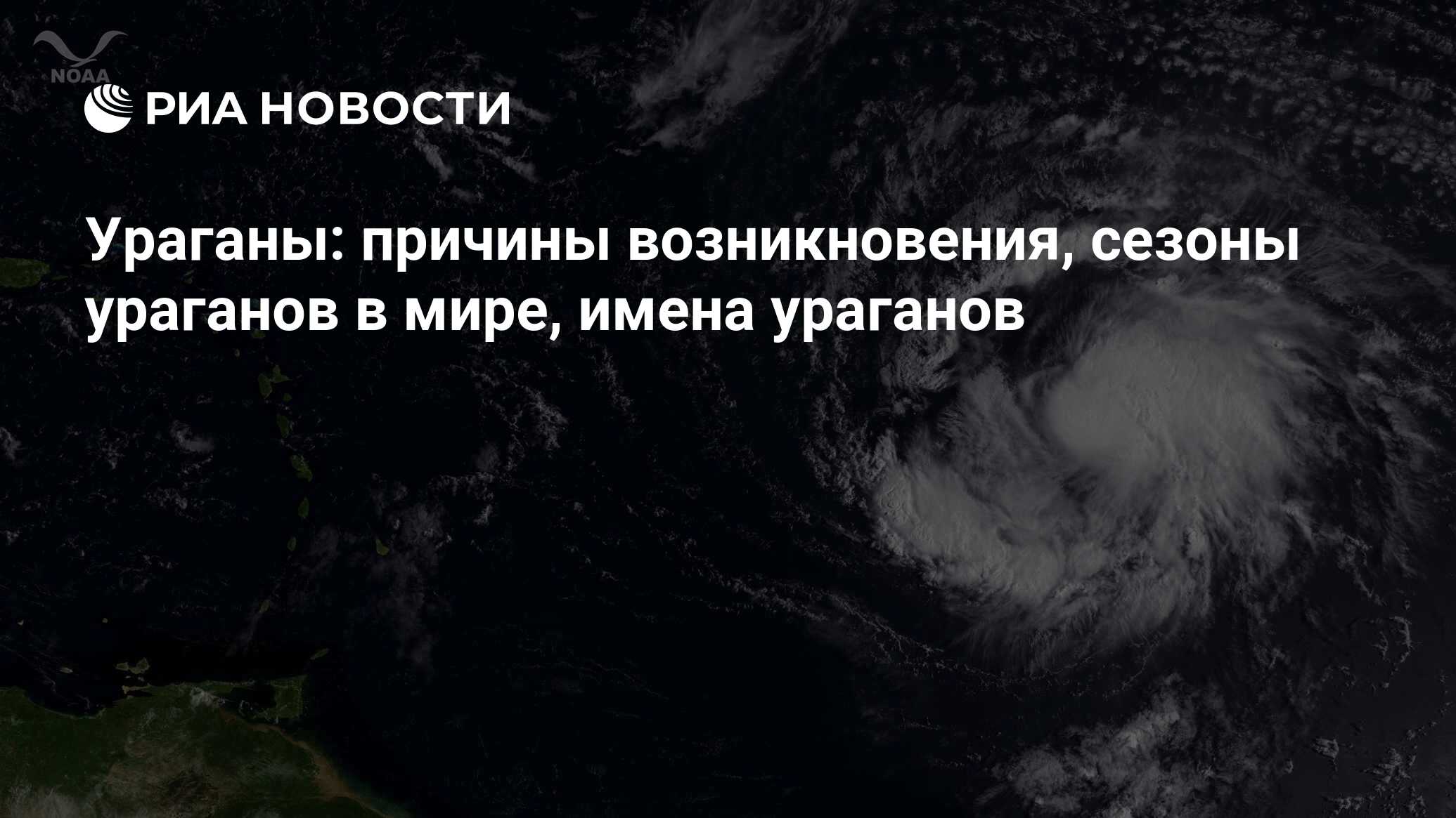 Ураганы: причины возникновения, сезоны ураганов в мире, имена ураганов -  РИА Новости, 04.09.2011