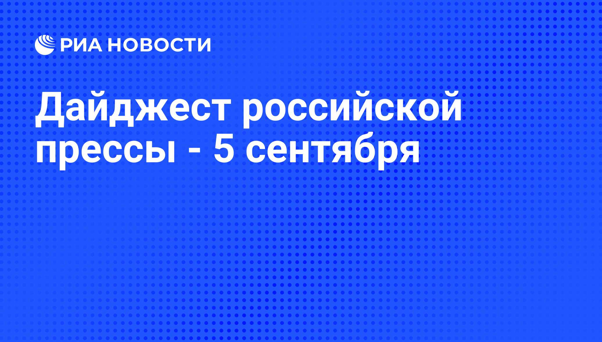 Дайджест российской прессы - 5 сентября - РИА Новости, 05.09.2011