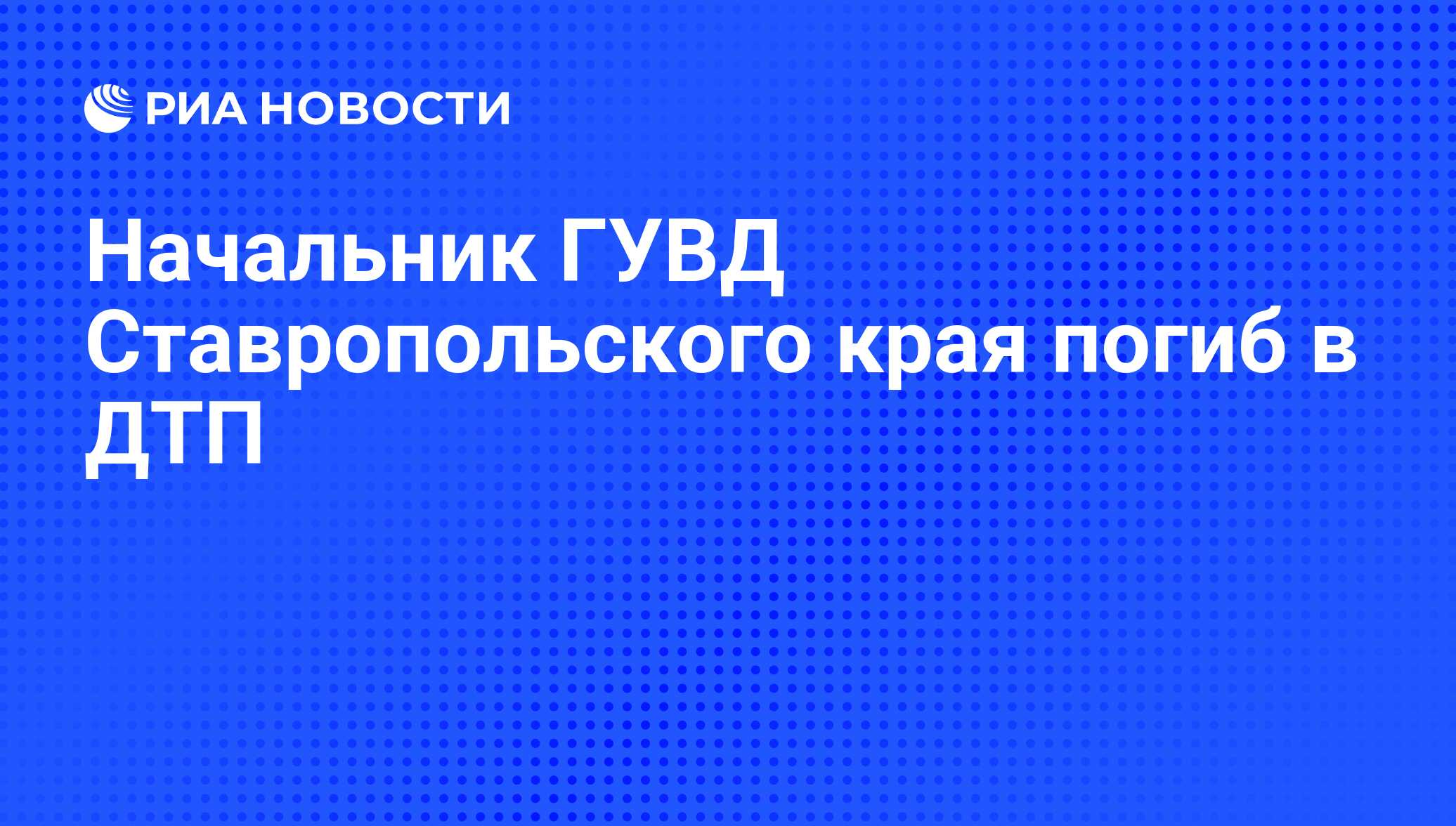 Начальник ГУВД Ставропольского края погиб в ДТП - РИА Новости, 07.06.2008