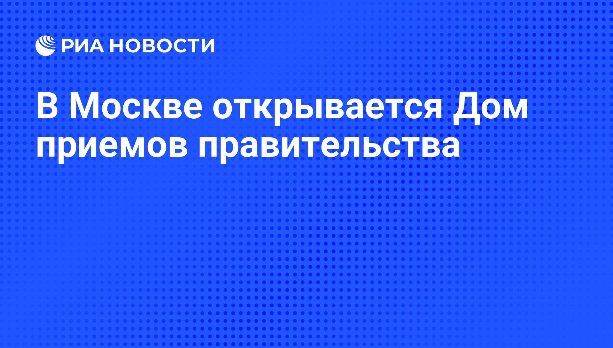 В Москве открывается Дом приемов правительства - РИА Новости, 07.06.2008