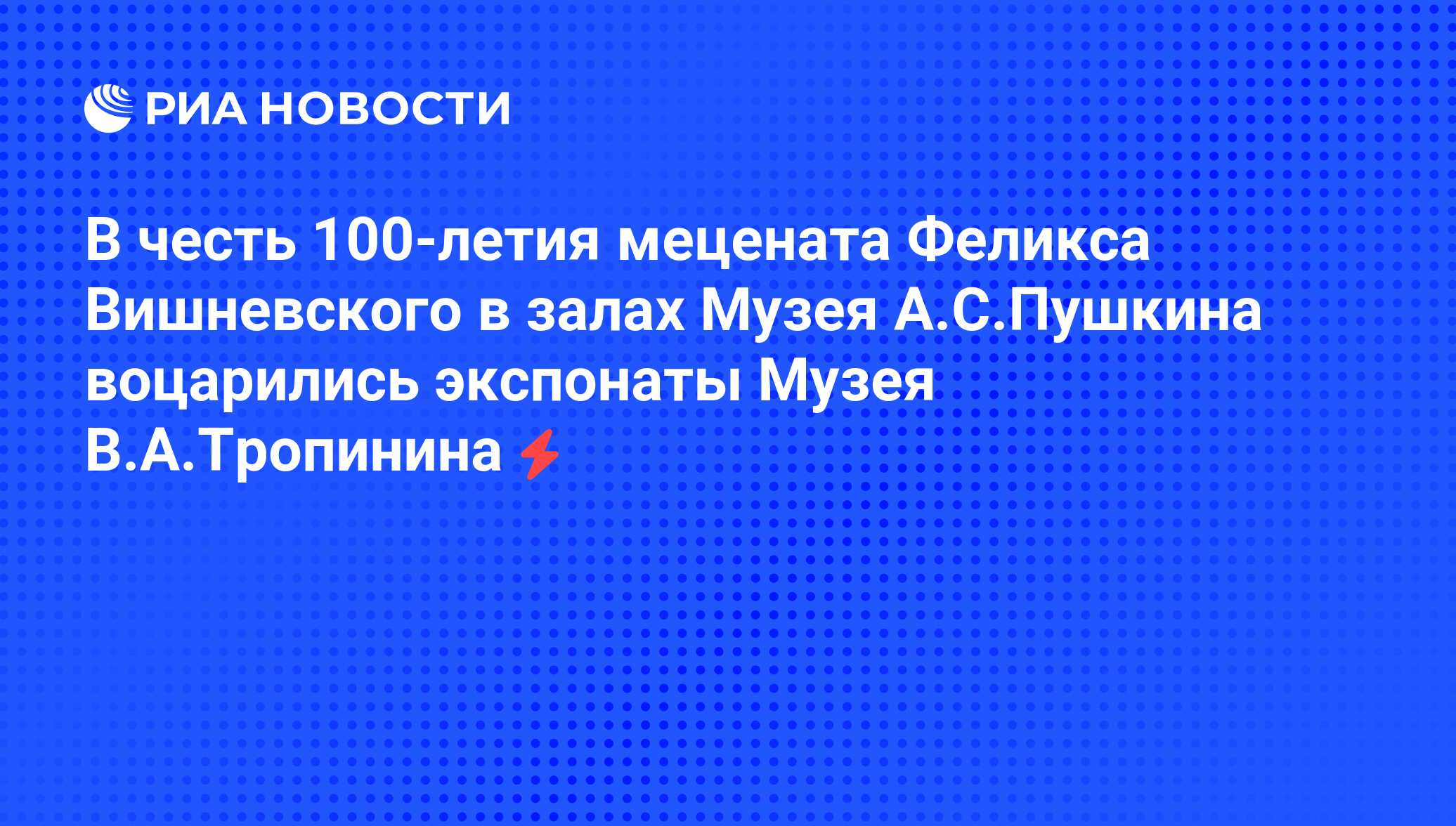 В честь 100-летия мецената Феликса Вишневского в залах Музея А.С.Пушкина  воцарились экспонаты Музея В.А.Тропинина - РИА Новости, 05.06.2008