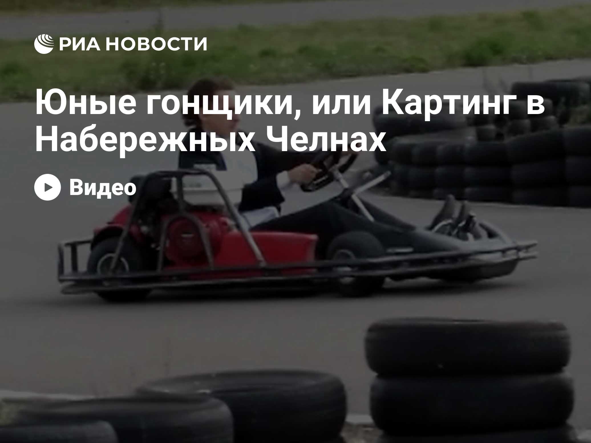 Юные гонщики, или Картинг в Набережных Челнах