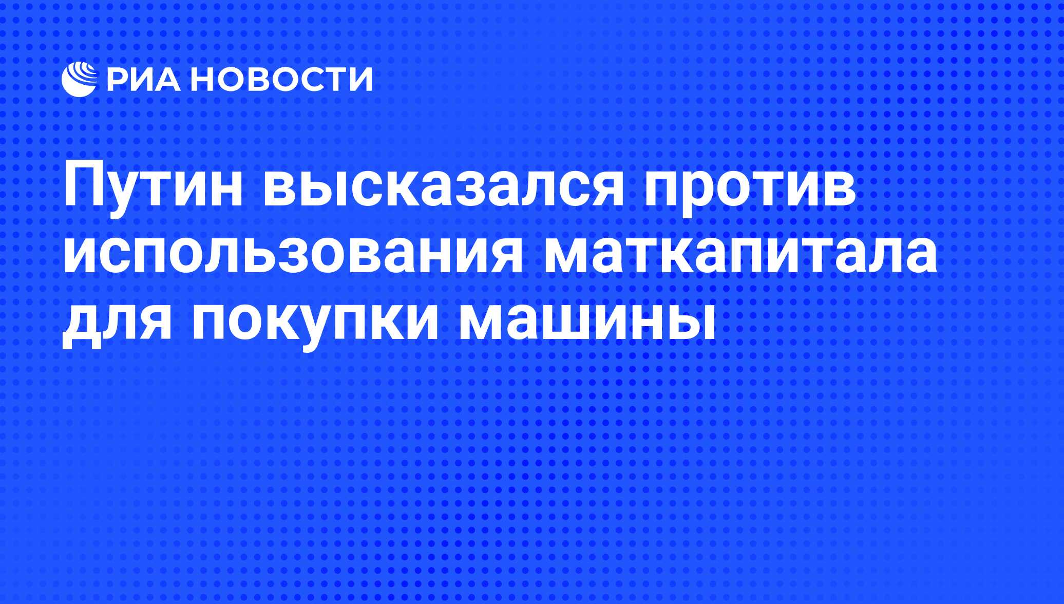 Путин высказался против использования маткапитала для покупки машины - РИА  Новости, 05.09.2011