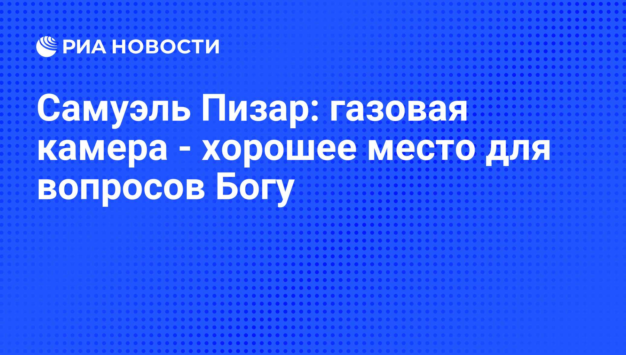 Самуэль Пизар: газовая камера - хорошее место для вопросов Богу - РИА  Новости, 05.09.2011