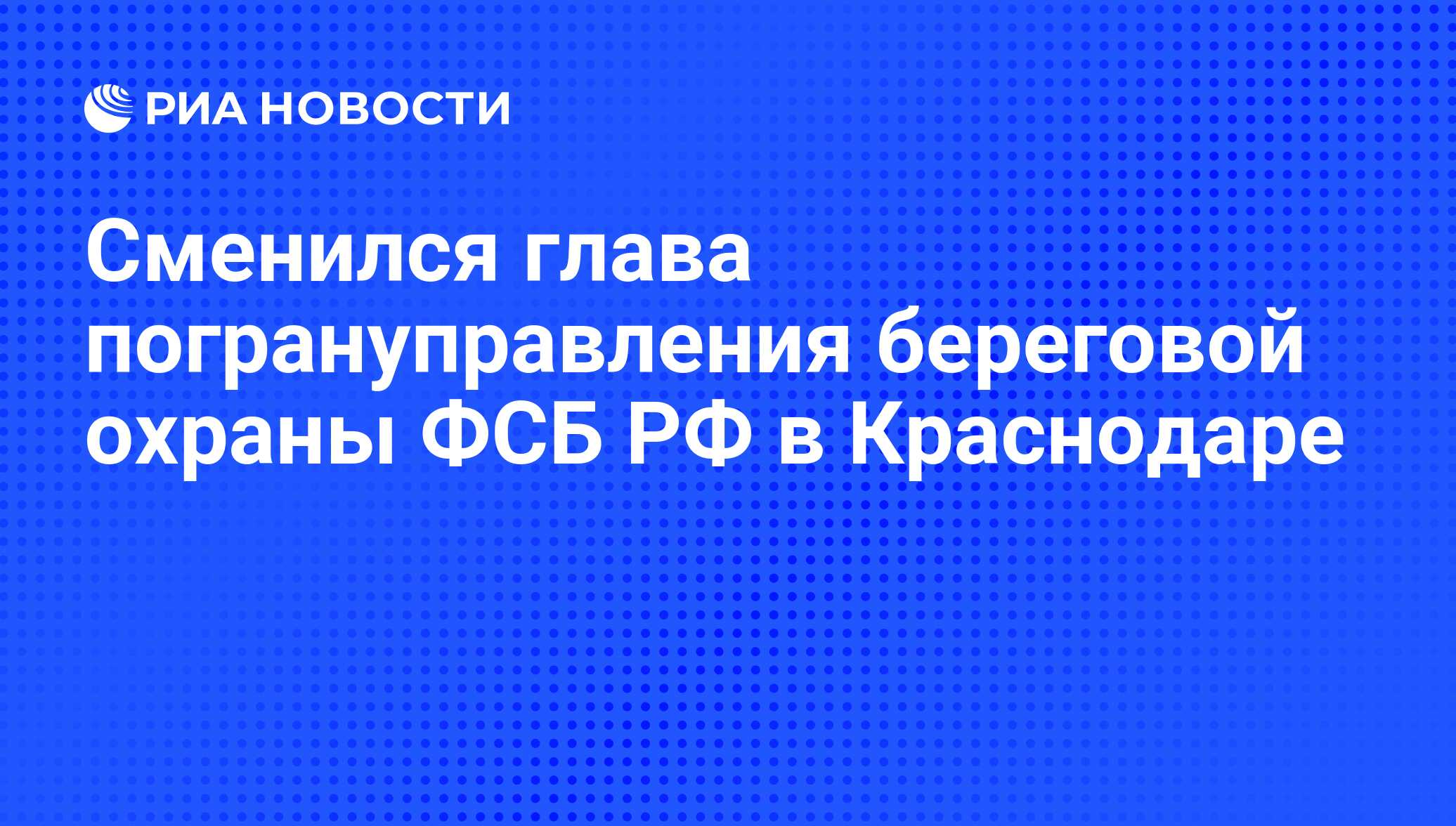 Сменился глава погрануправления береговой охраны ФСБ РФ в Краснодаре - РИА  Новости, 06.09.2011