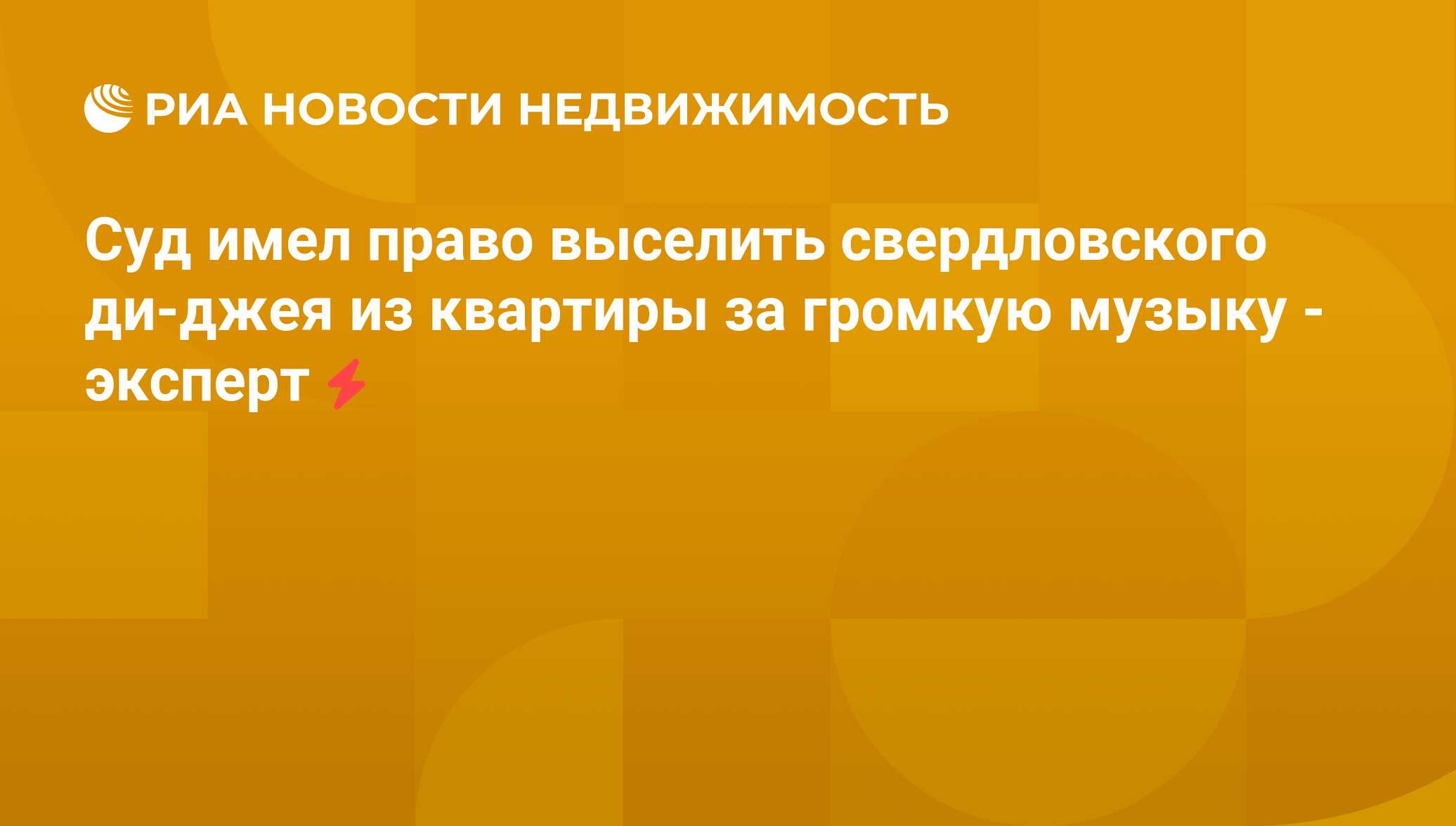 Суд имел право выселить свердловского ди-джея из квартиры за громкую музыку  - эксперт - Недвижимость РИА Новости, 02.08.2011