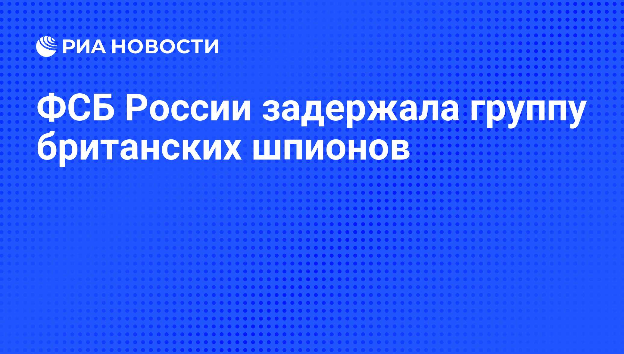 ФСБ России задержала группу британских шпионов - РИА Новости, 07.06.2008