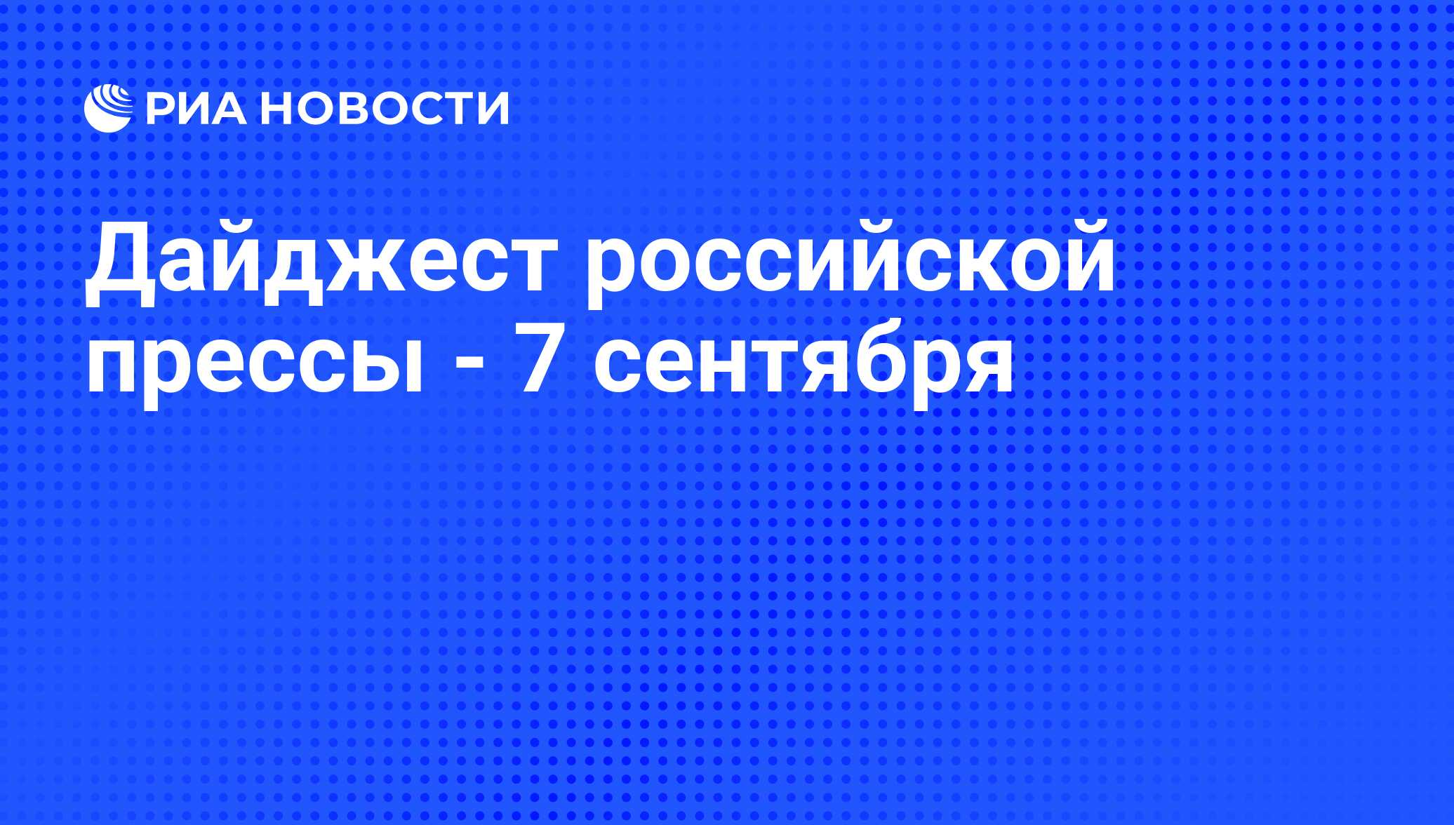 Дайджест российской прессы - 7 сентября - РИА Новости, 07.09.2011