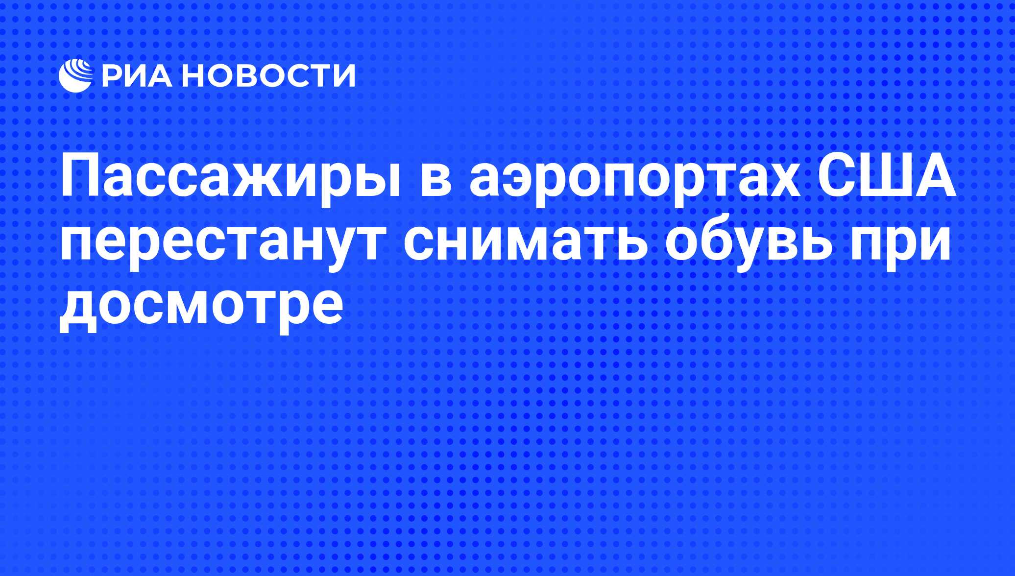 Пассажиры в аэропортах США перестанут снимать обувь при досмотре - РИА  Новости, 07.09.2011