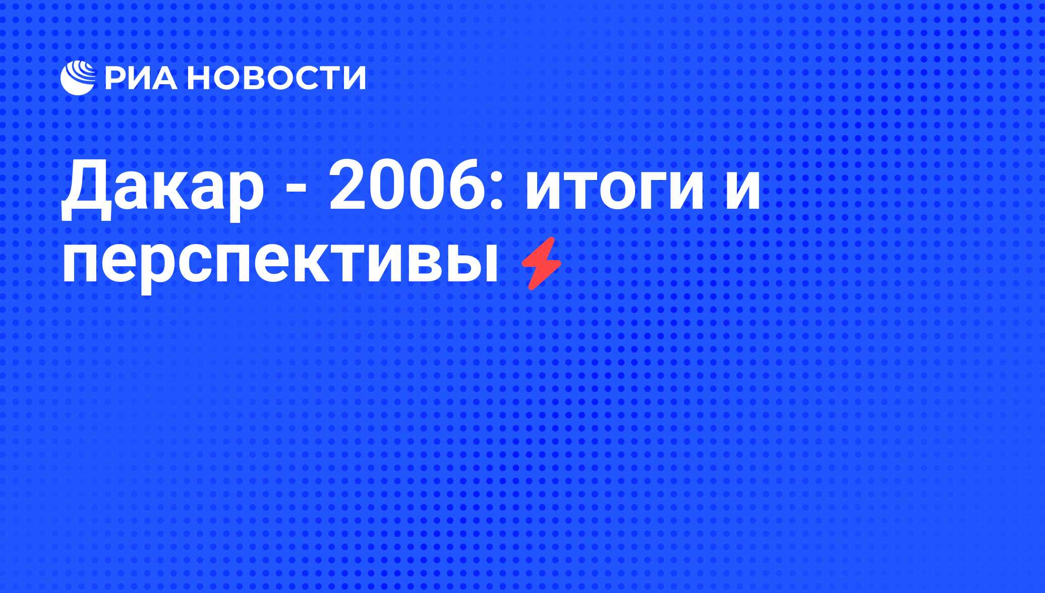 Дакар - 2006: итоги и перспективы - РИА Новости, 21.05.2021