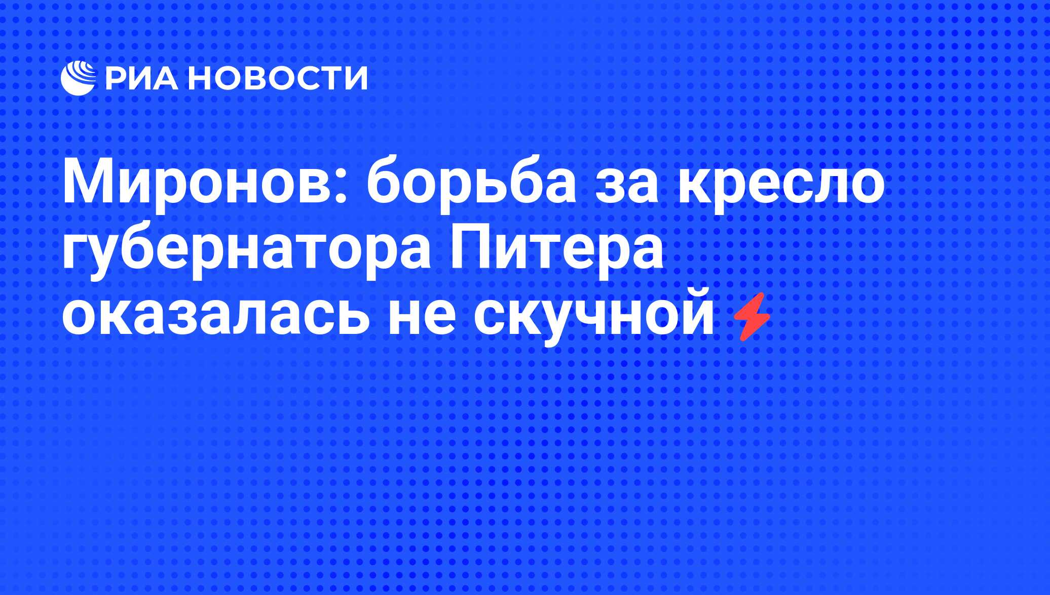 Результаты выборов губернатора санкт петербурга 2024