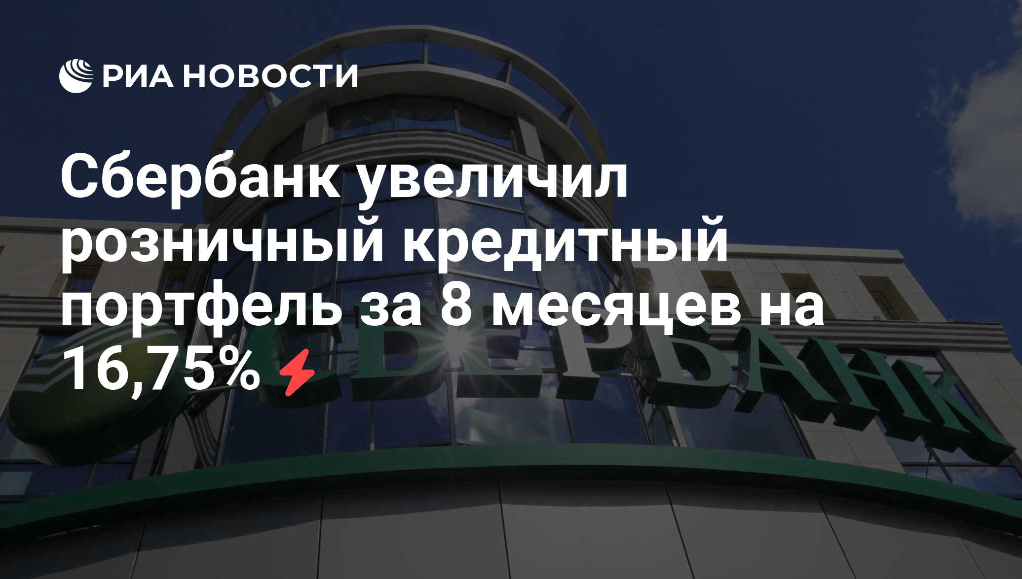 Сбербанк увеличил. Сбербанк планирует. Кредитный портфель банка это. Сбербанк Австрия. Фольксбанк в России.