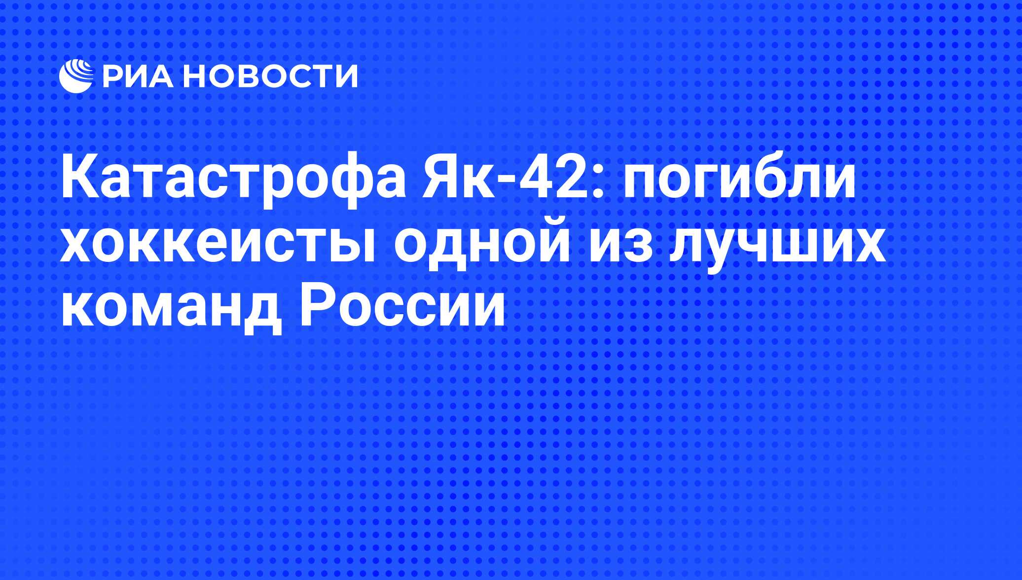 Катастрофа Як-42: погибли хоккеисты одной из лучших команд России - РИА  Новости, 08.09.2011