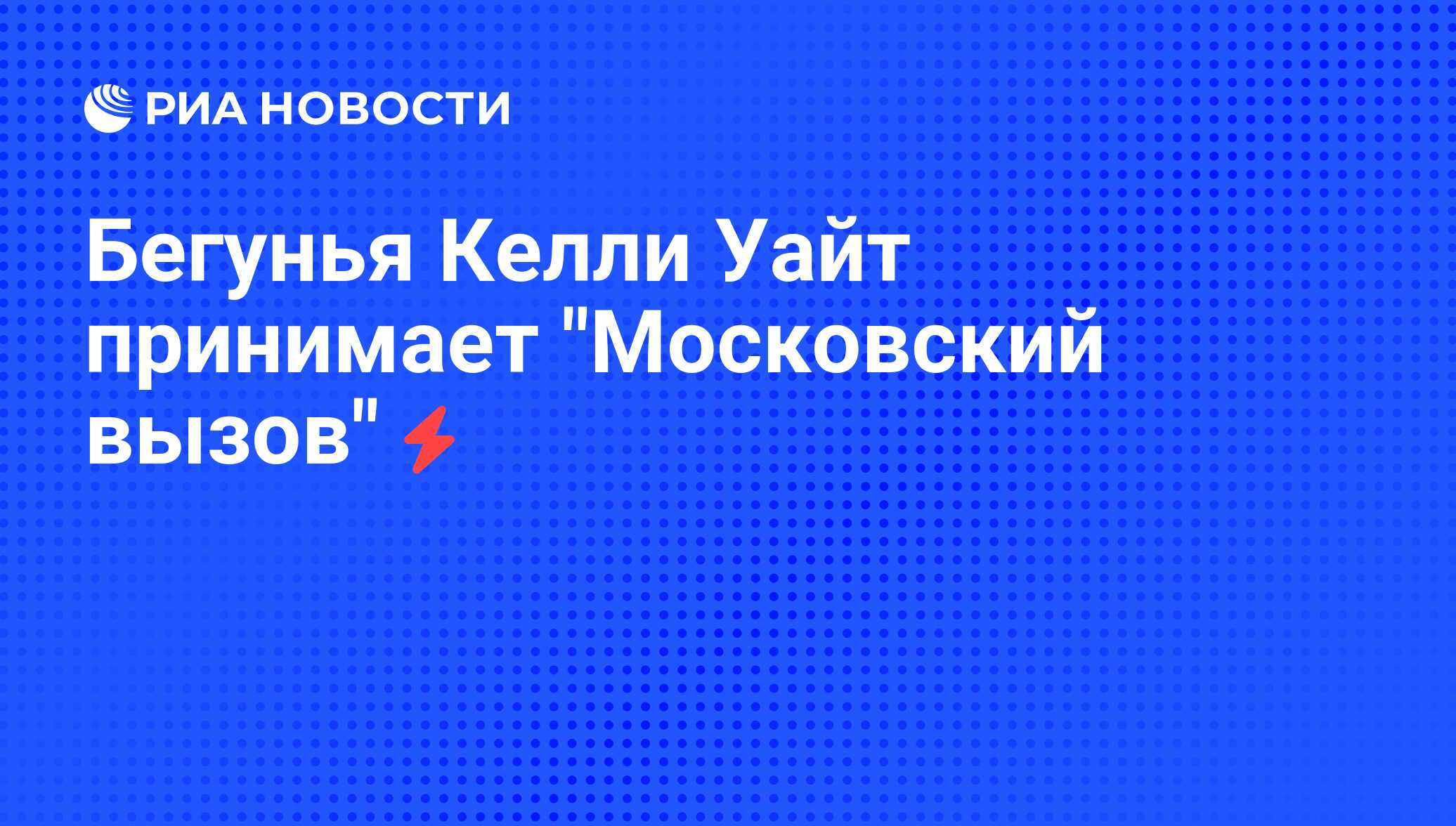 Московский вызов