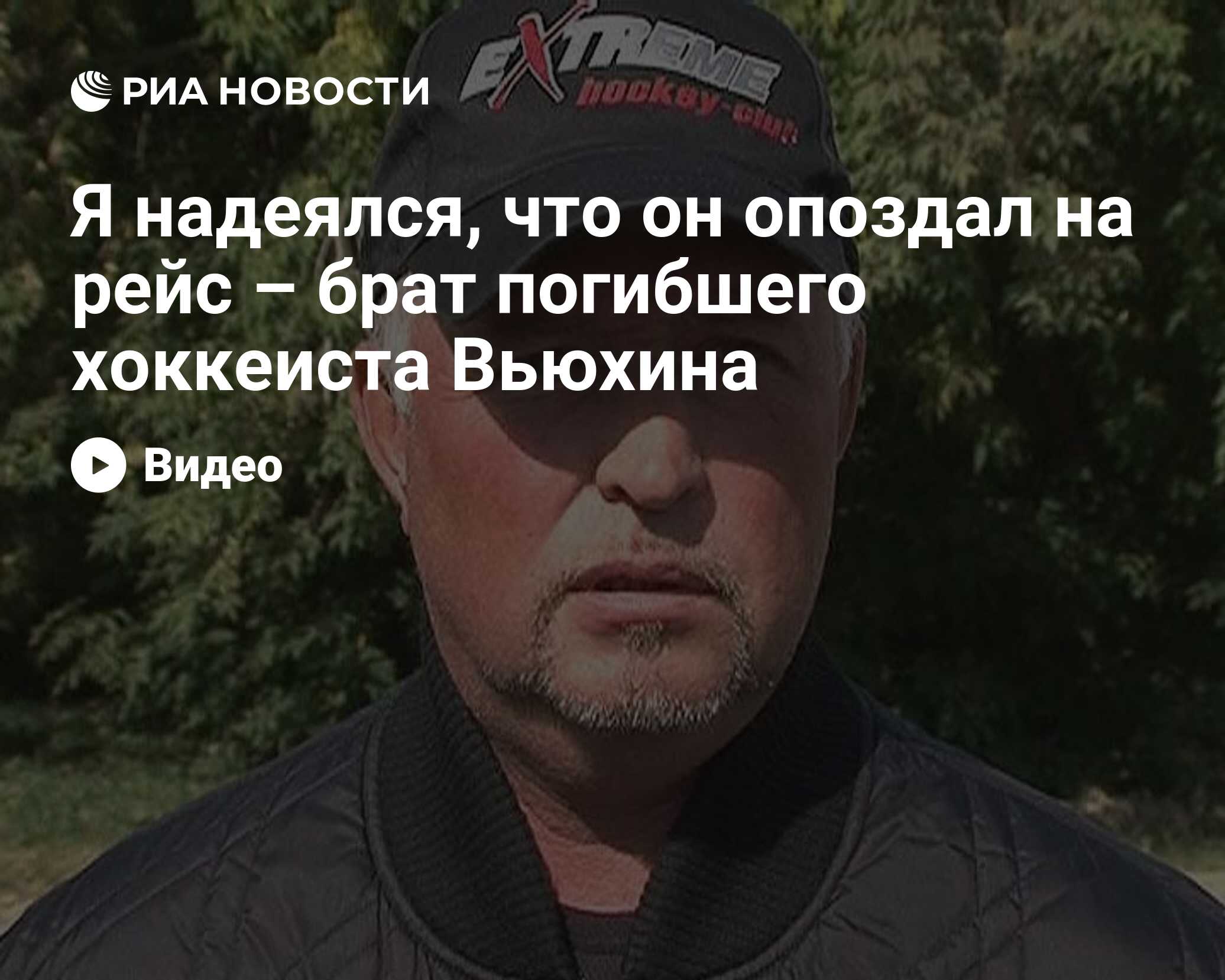 Я надеялся, что он опоздал на рейс – брат погибшего хоккеиста Вьюхина