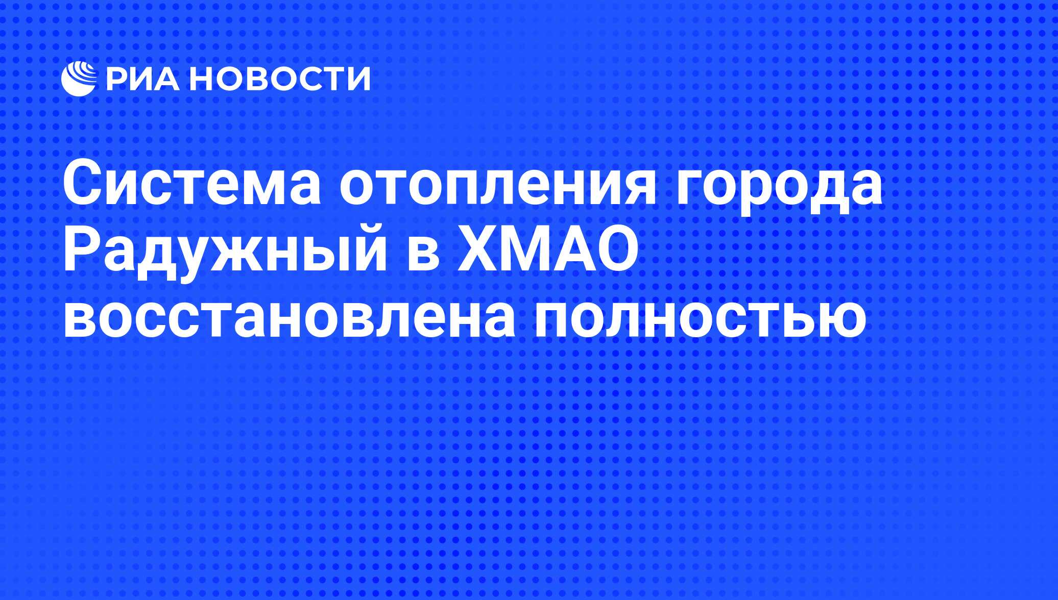 Система отопления города Радужный в ХМАО восстановлена полностью - РИА  Новости, 07.06.2008